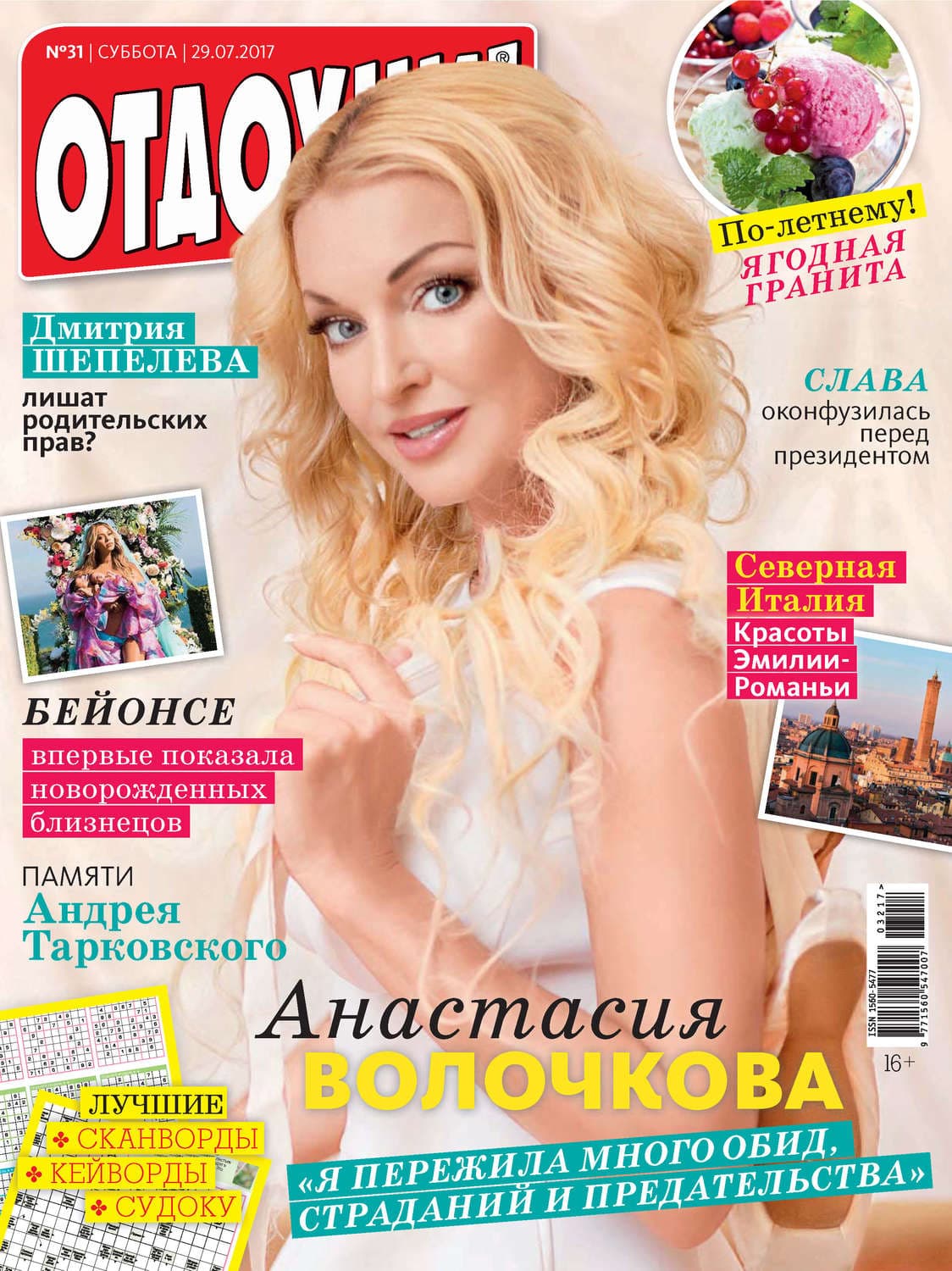 Обложка книги «Журнал «Отдохни!» №31/2017» — Автор неизвестен