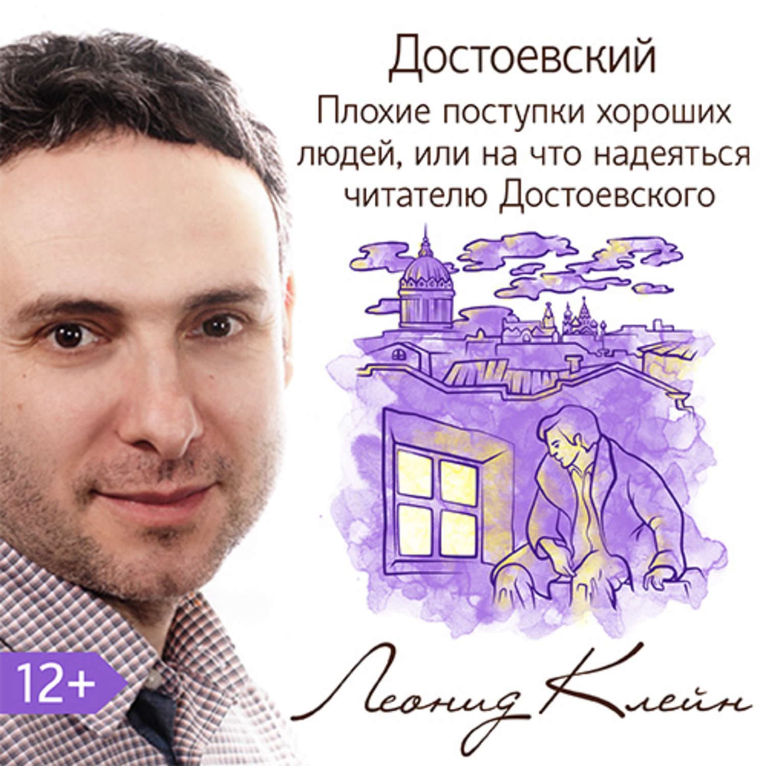 Обложка книги «Достоевский. Плохие поступки хороших людей, или на что надеяться читателю Достоевского» — Леонид Клейн, Хелен Шойерер