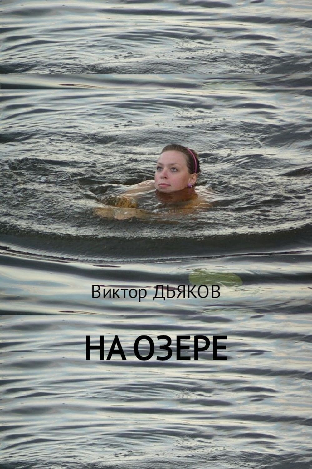 Обложка книги «На озере» — Виктор Дьяков