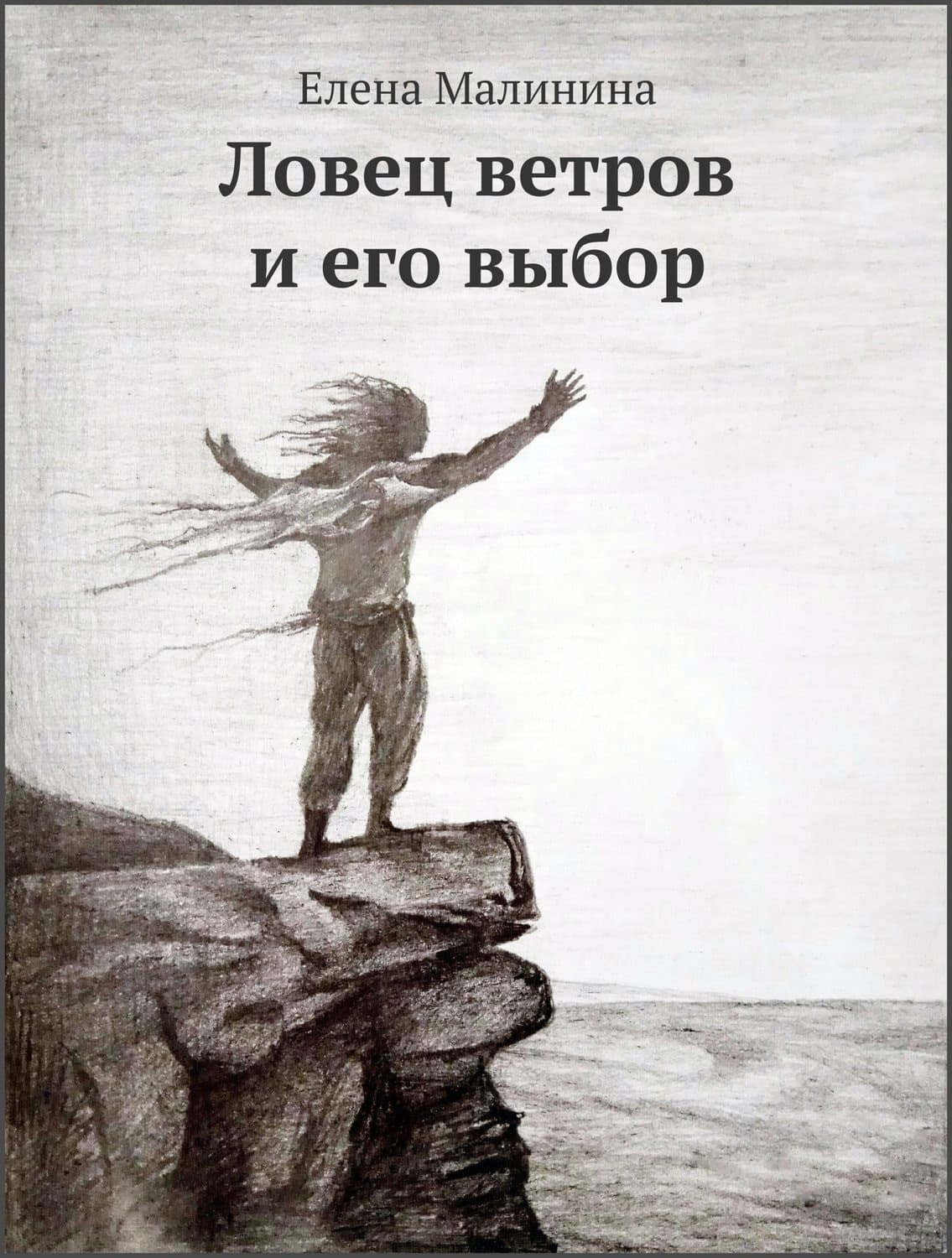 Обложка книги «Ловец ветров и его выбор» — Николай Леонов, Елена Малинина