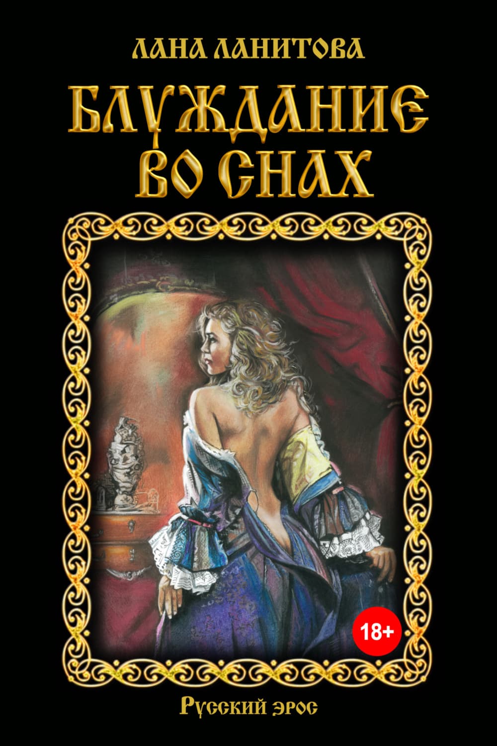 Обложка книги «Блуждание во снах» — Лана Ланитова, Юрий Квасников