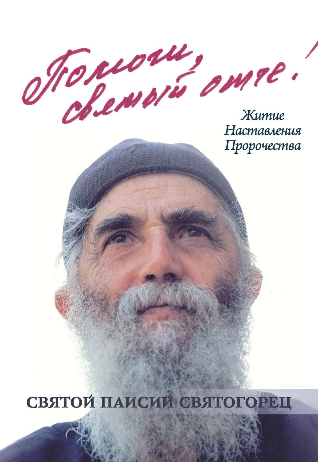 Обложка книги «Помоги, святый отче! Святой Паисий Святогорец. Житие. Наставления. Пророчества» — Олег Казаков