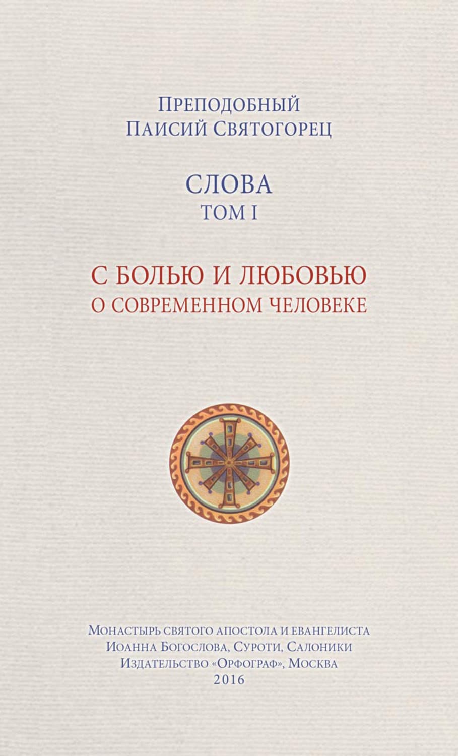 Обложка книги «Слова. Том I. С болью и любовью о современном человеке» — преподобный Никодим Святогорец