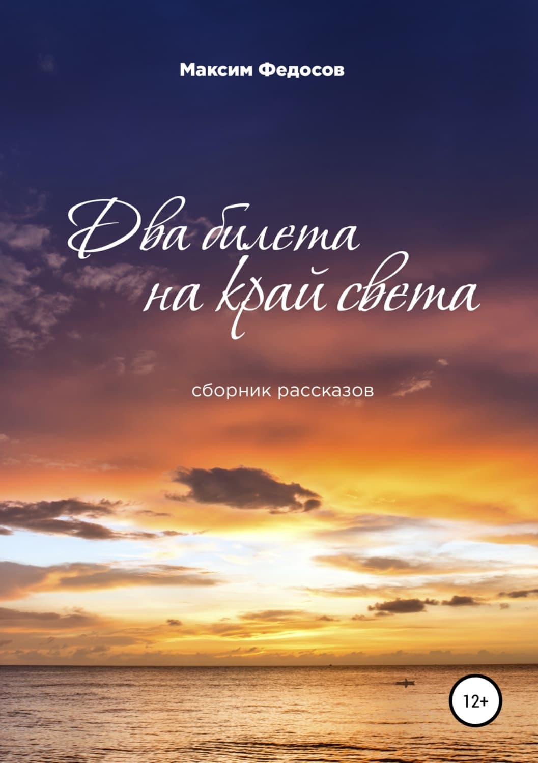 Обложка книги «Два билета на край света. Сборник рассказов» — Татьяна Устинова, Максим Федосов