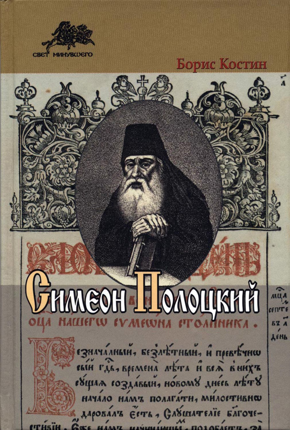 Обложка книги «Симеон Полоцкий» — Борис Костин