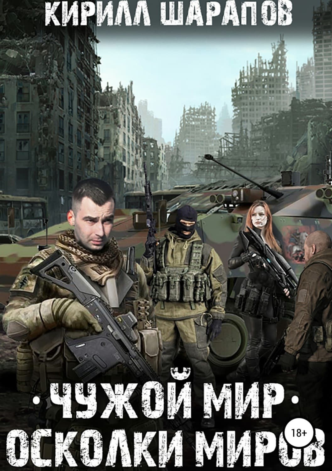 Обложка книги «Чужой мир. Осколки миров» — Кирилл Шарапов