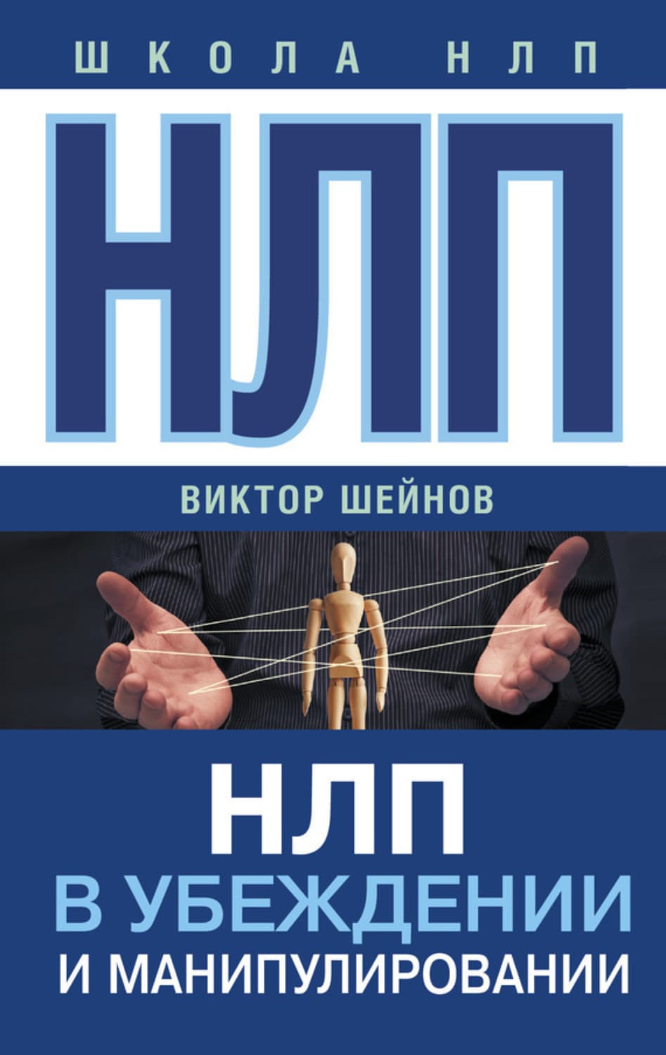 Обложка книги «НЛП в убеждении и манипулировании» — Виктор Шейнов