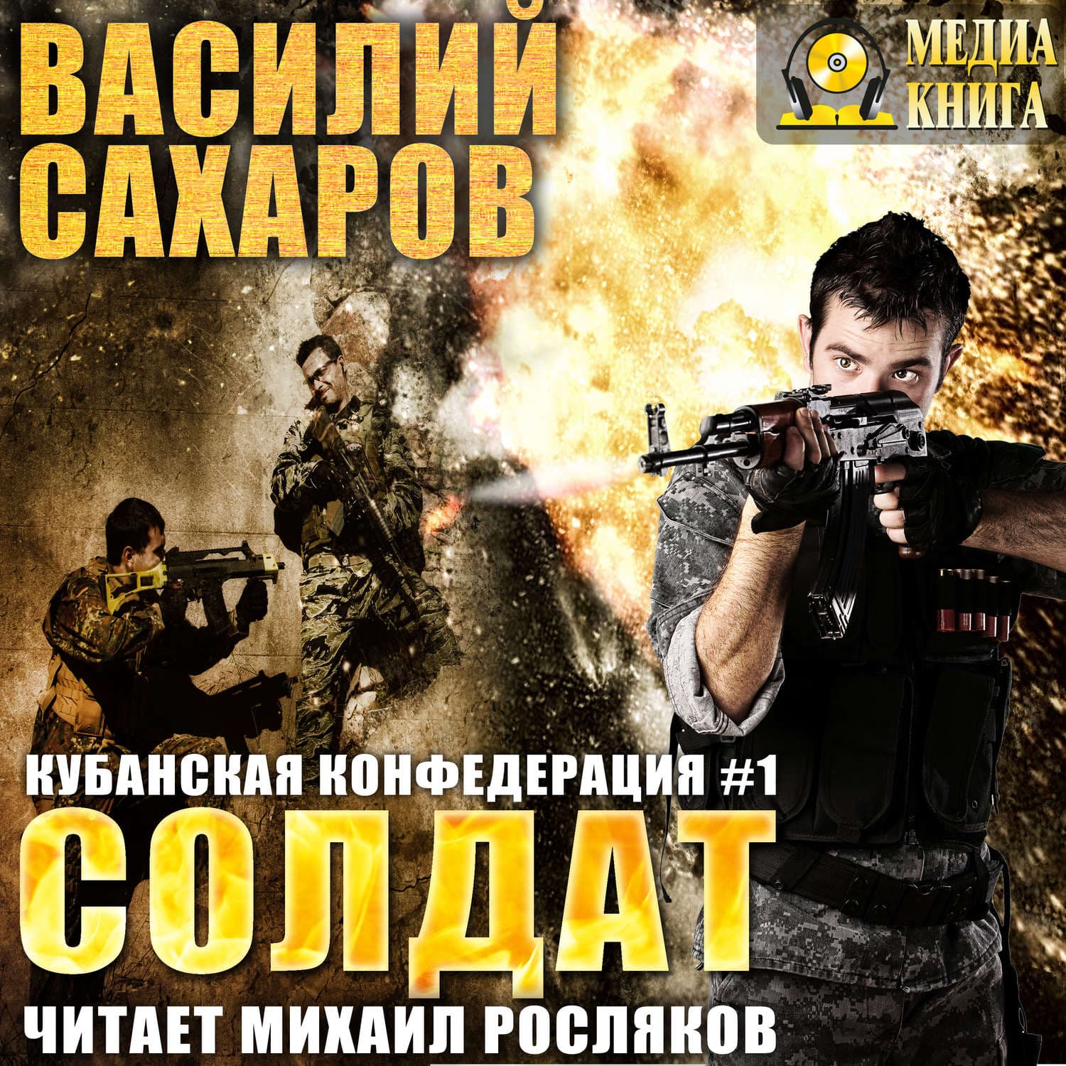 Обложка книги «Солдат» — Василий Сахаров