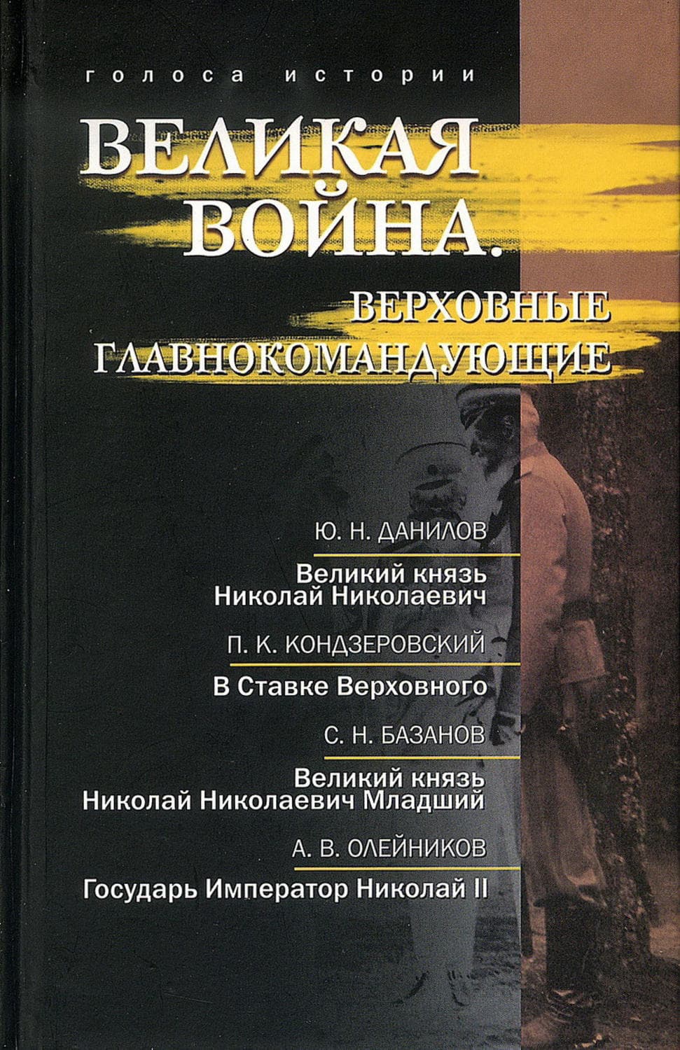 Обложка книги «Великая война. Верховные главнокомандующие» — Юрий Данилов