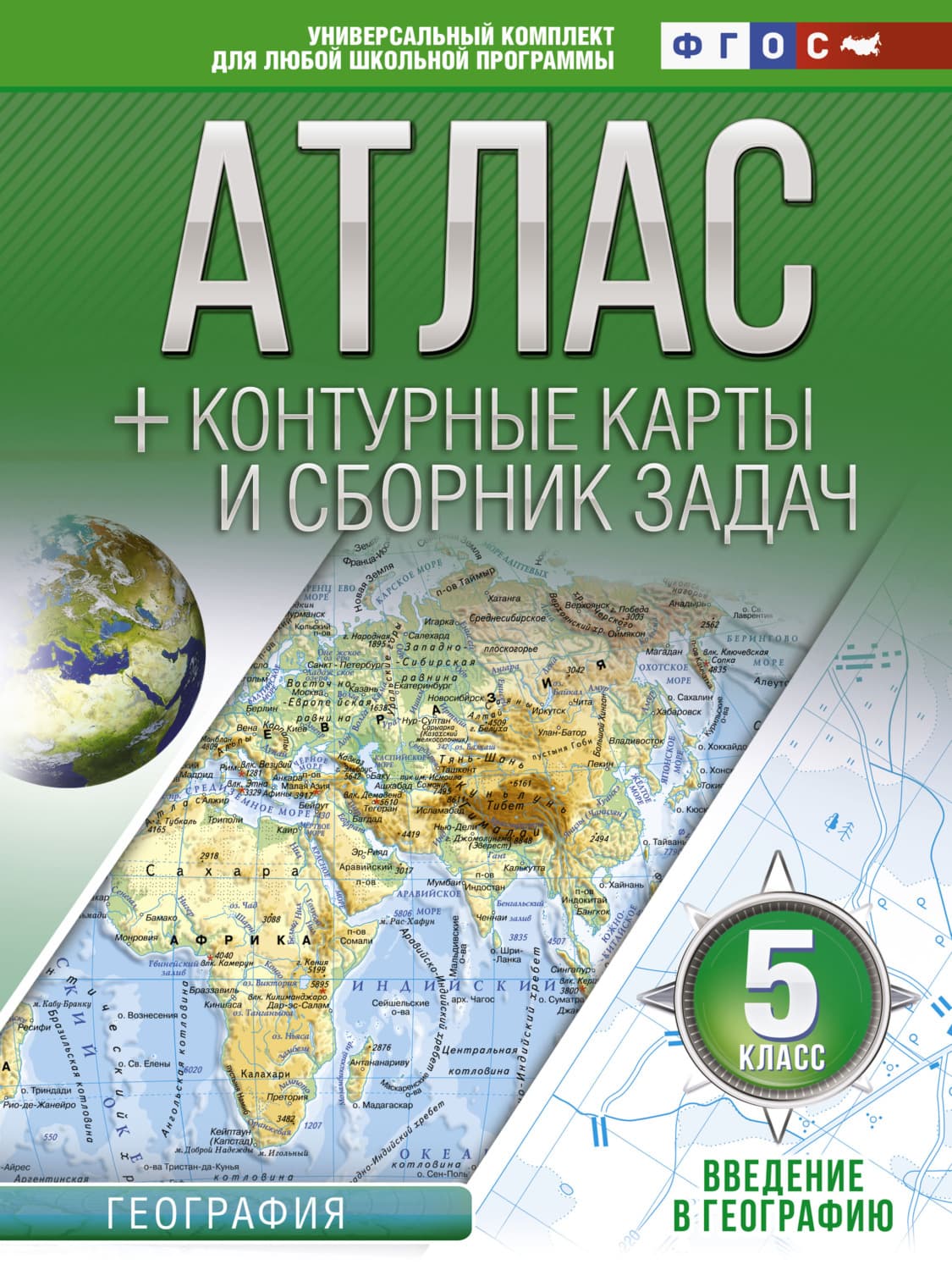 Обложка книги «Атлас + контурные карты и сборник задач. 5 класс. Введение в географию» — Оксана Крылова