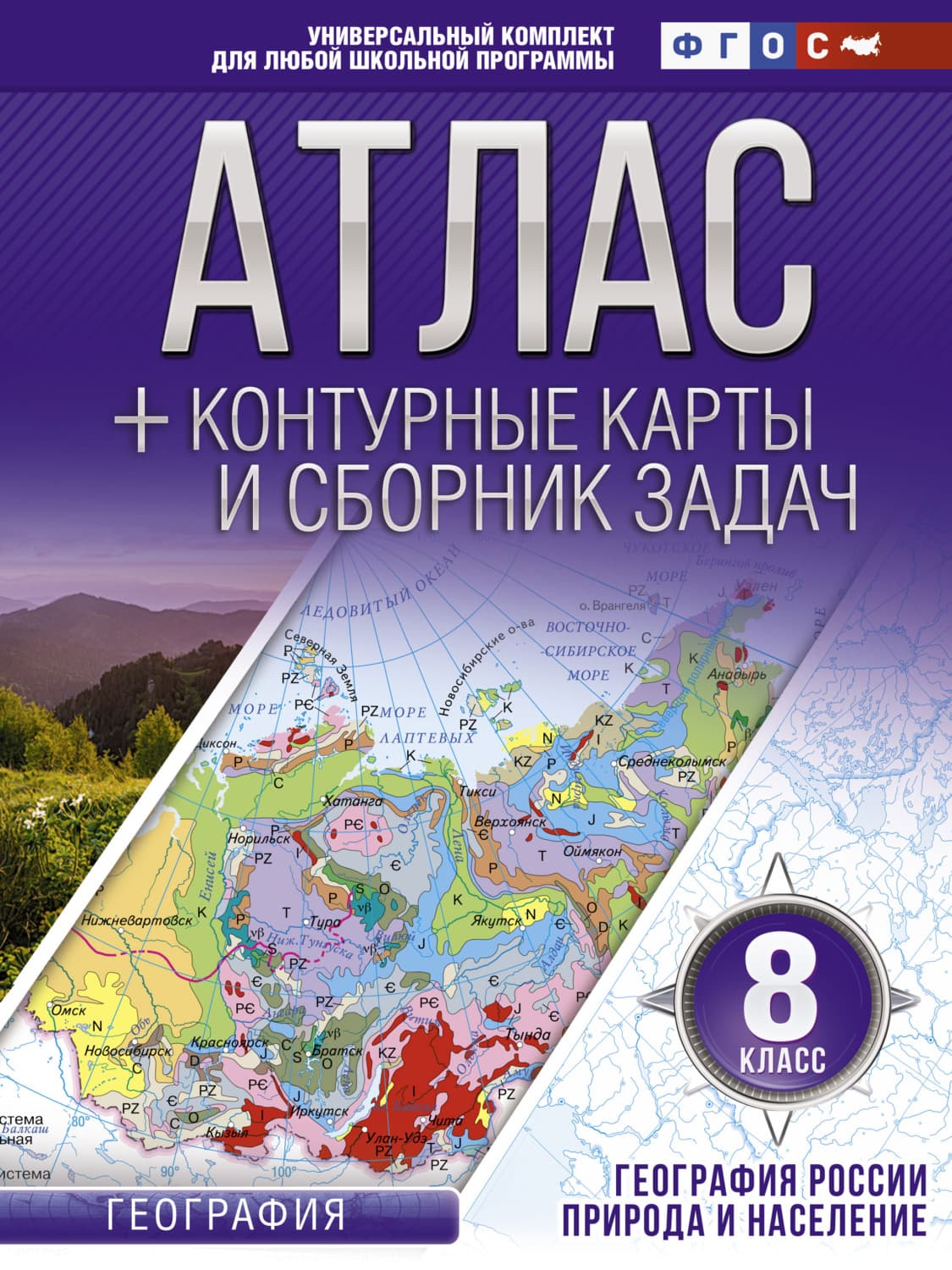 Обложка книги «Атлас + контурные карты и сборник задач. 8 класс. Природа и население» — Оксана Крылова