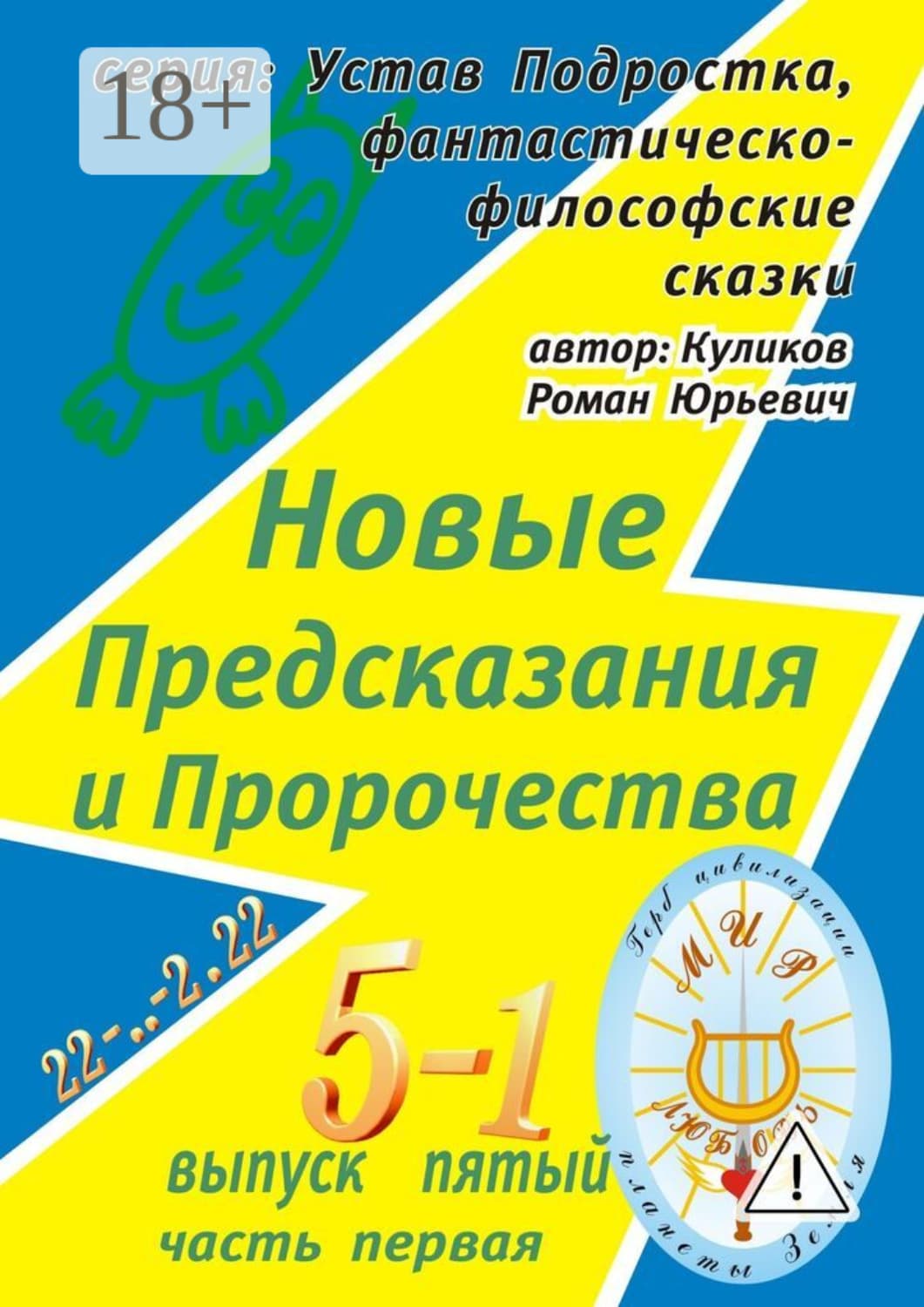 Обложка книги «Новые Предсказания и Пророчества. Серия: Устав Подростка, фантастическо-философские сказки. Выпуск пятый, часть первая» — Роман Куликов