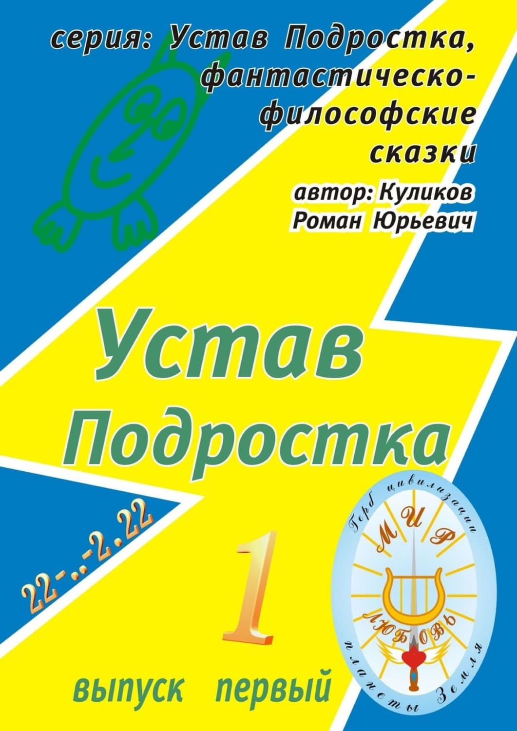 Обложка книги «Устав Подростка. Серия: Устав Подростка, фантастическо-философские сказки. Выпуск первый» — Роман Куликов