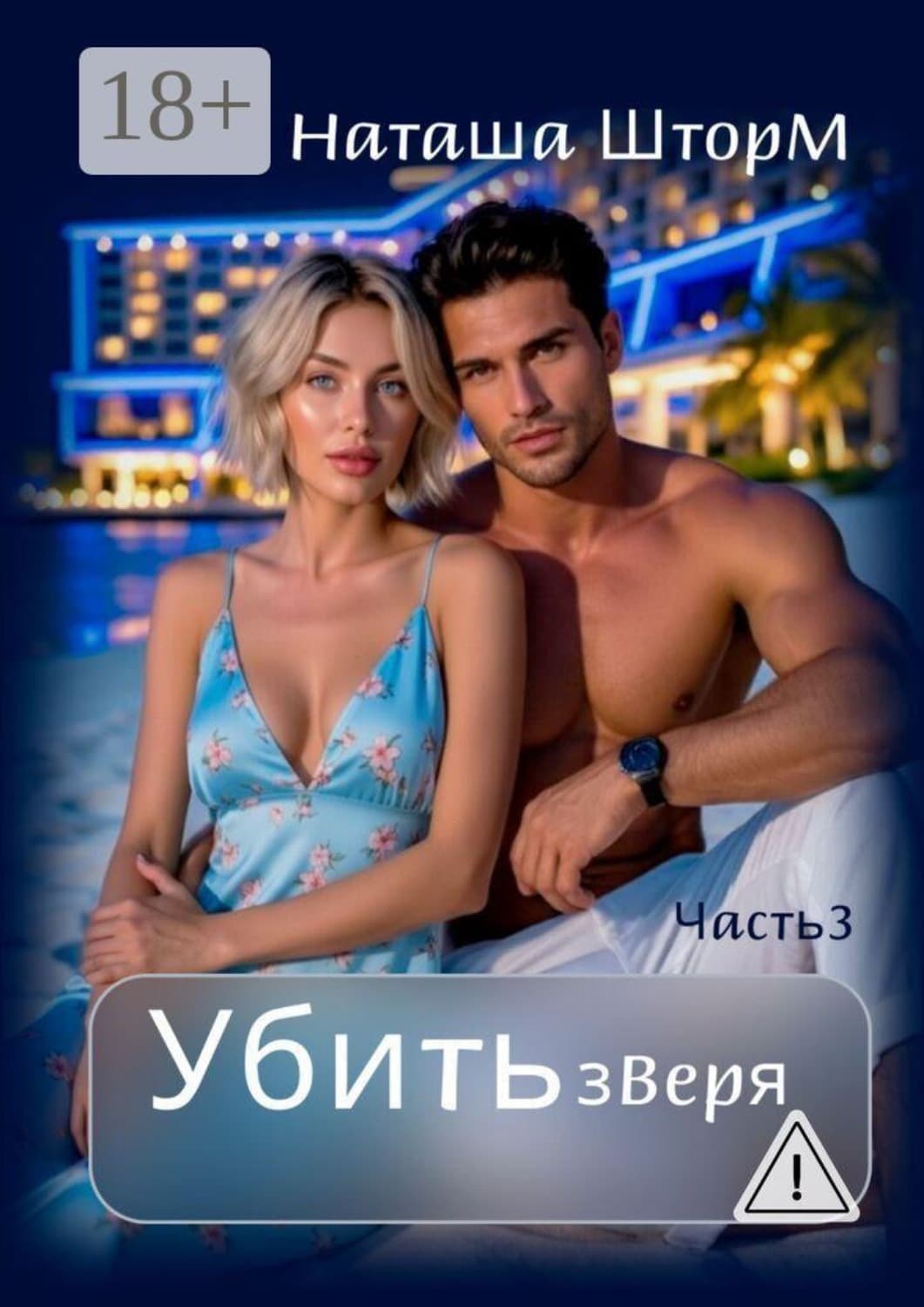 Обложка книги «Убить зверя» — Наташа Шторм