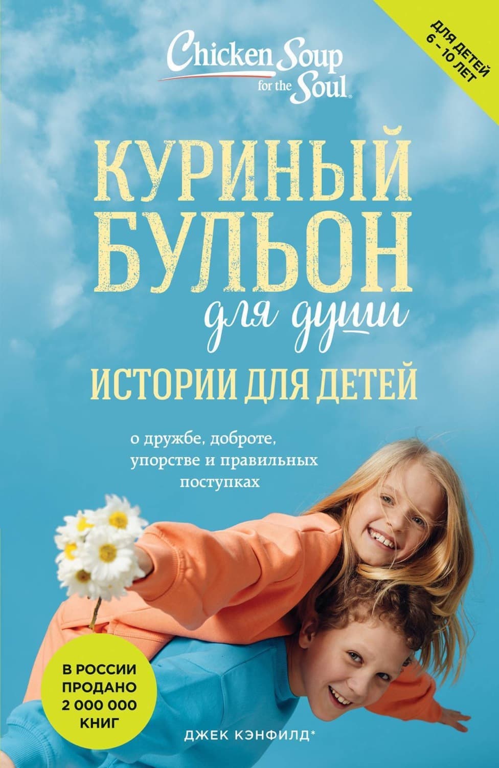 Обложка книги «Куриный бульон для души. Истории для детей» — Джек Кэнфилд