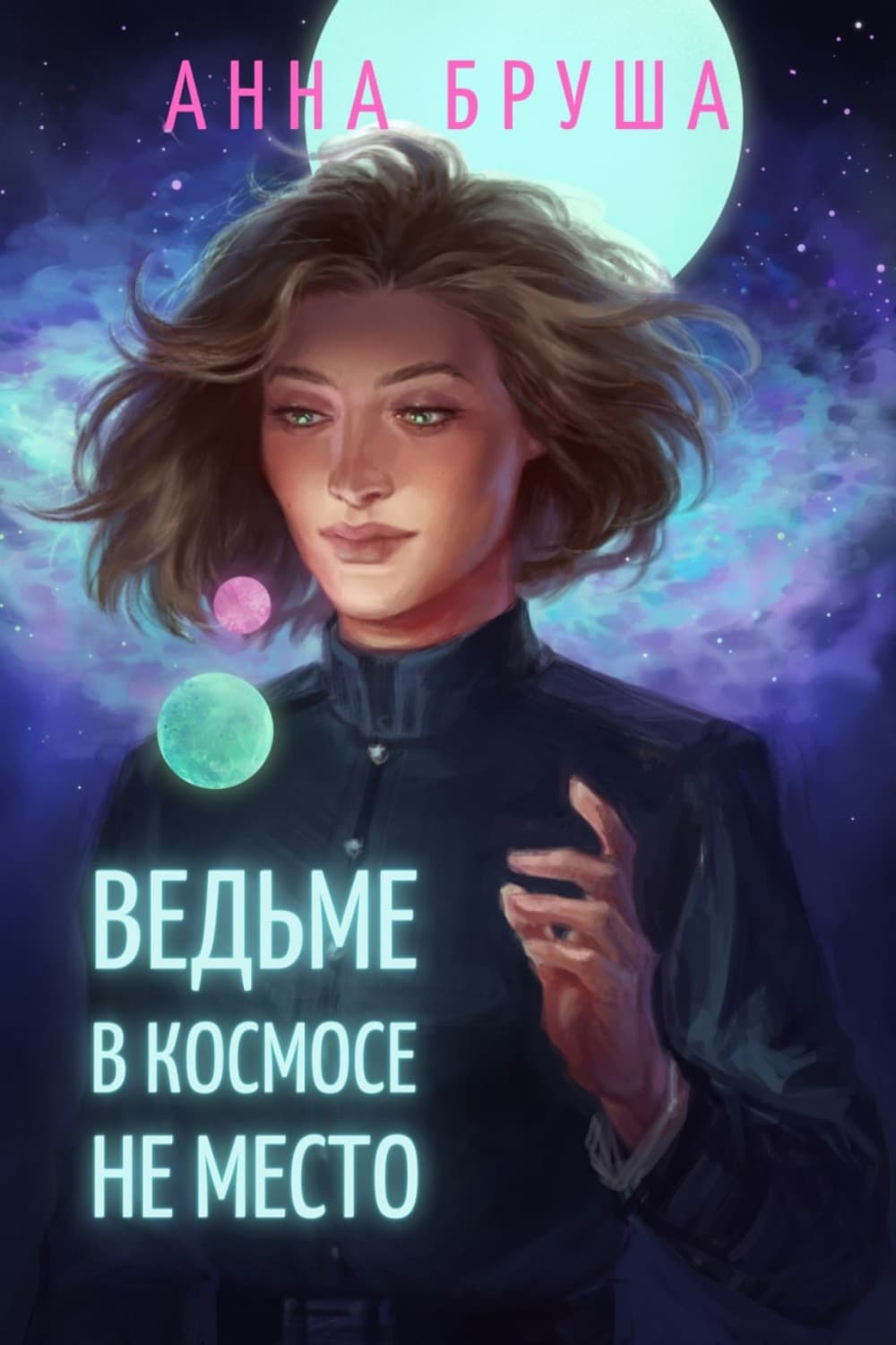 Обложка книги «Ведьме в космосе не место» — Анна Бруша