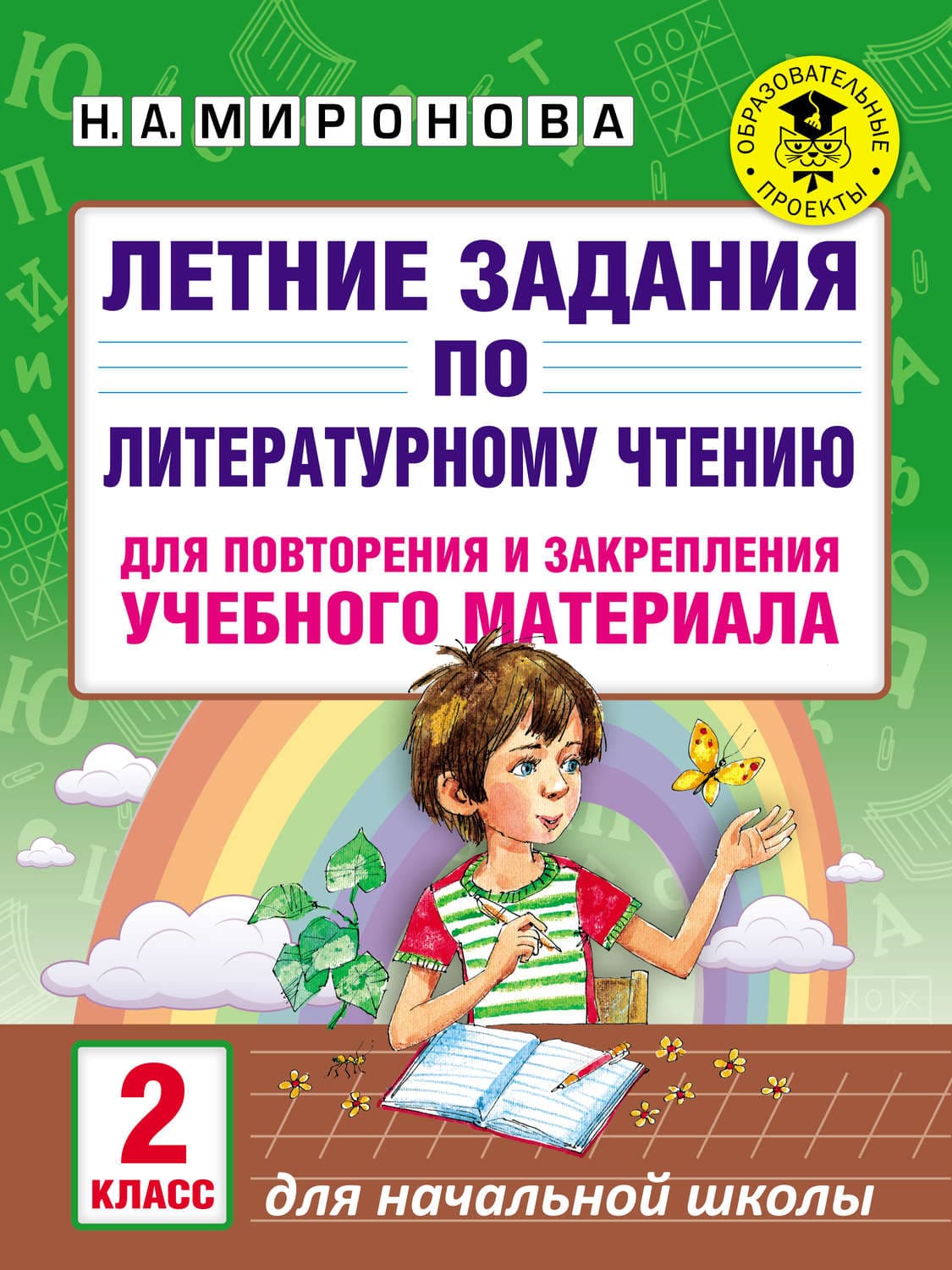 Обложка книги «Летние задания по литературному чтению для повторения и закрепления учебного материала. 2 класс» — Н. А. Миронова