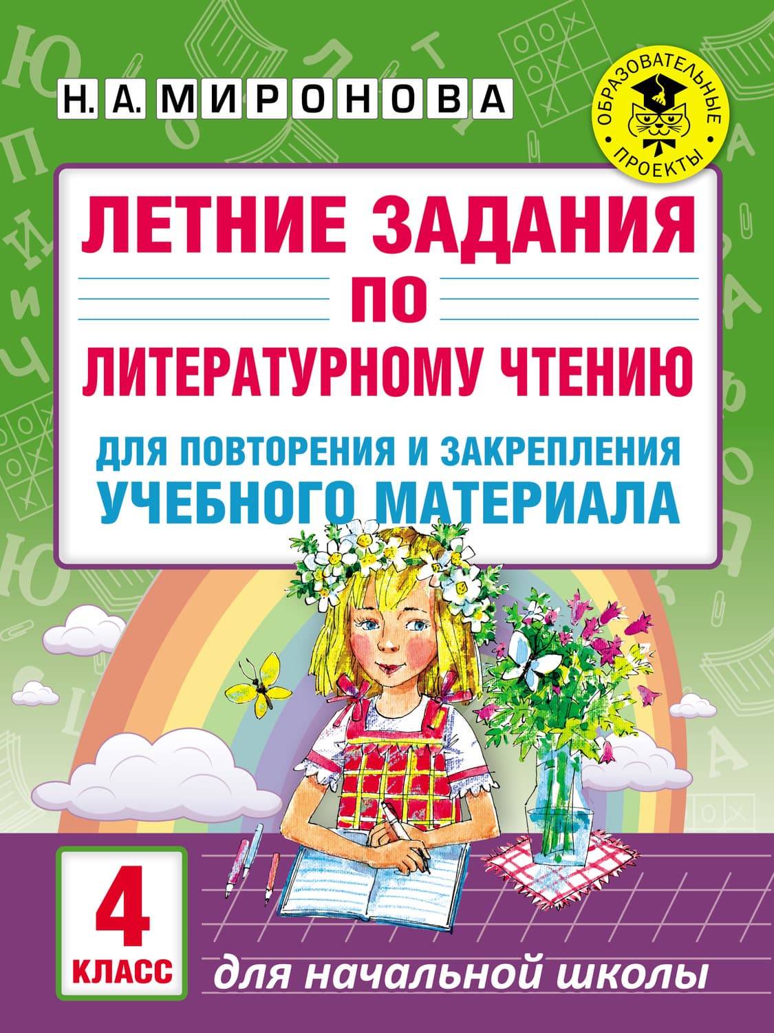 Обложка книги «Летние задания по литературному чтению для повторения и закрепления учебного материала. 4 класс» — Н. А. Миронова