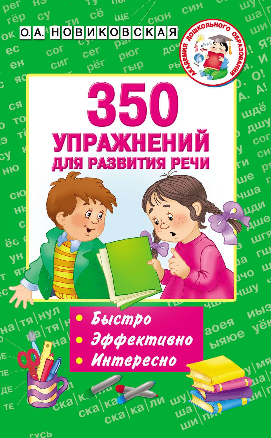 Обложка книги «350 упражнений для развития речи» — О. А. Новиковская