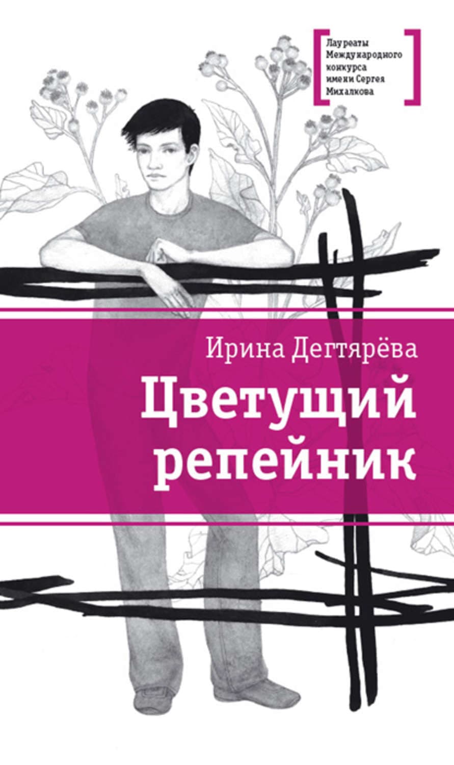 Обложка книги «Цветущий репейник» — Ирина Дегтярева