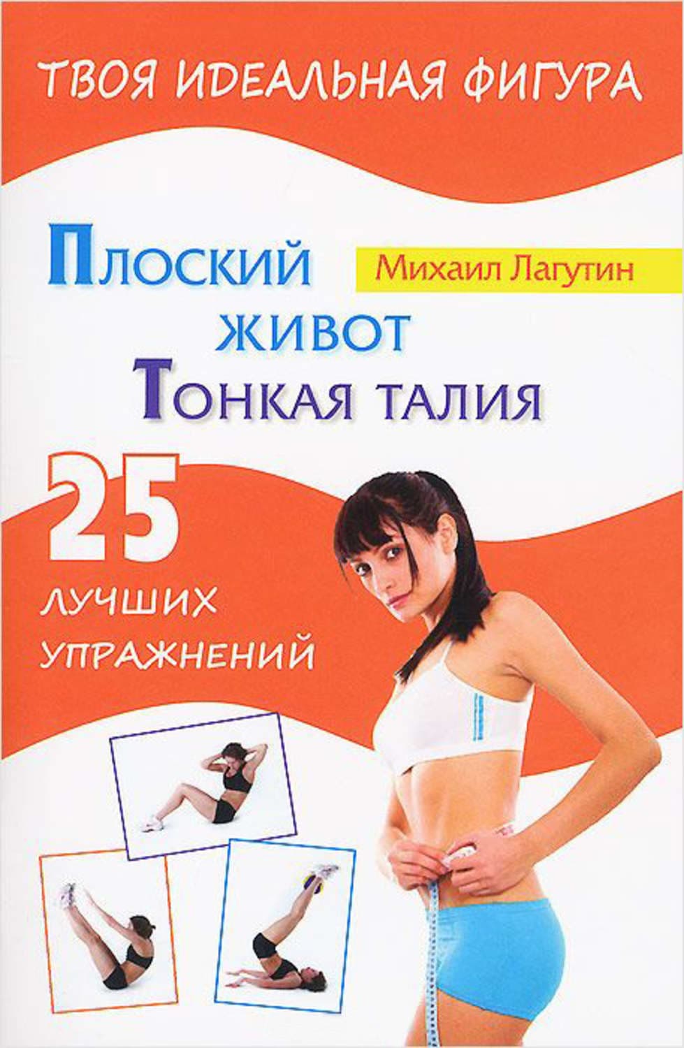 Обложка книги «Плоский живот. Тонкая талия. 25 лучших упражнений» — М. П. Лагутин
