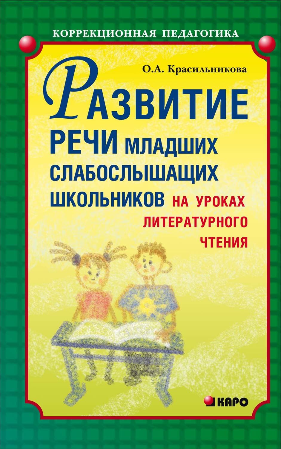 Обложка книги «Развитие речи младших слабослышащих школьников на уроках литературного чтения» — О. А. Красильникова