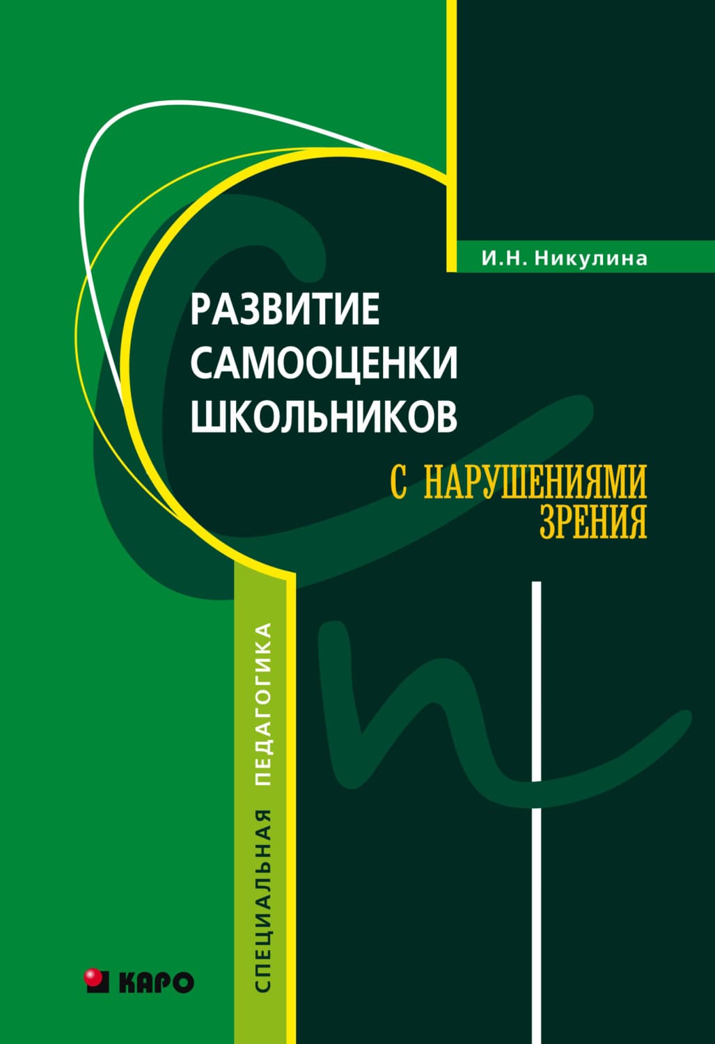 Обложка книги «Развитие самооценки школьников с нарушением зрения» — И. Н. Никулина