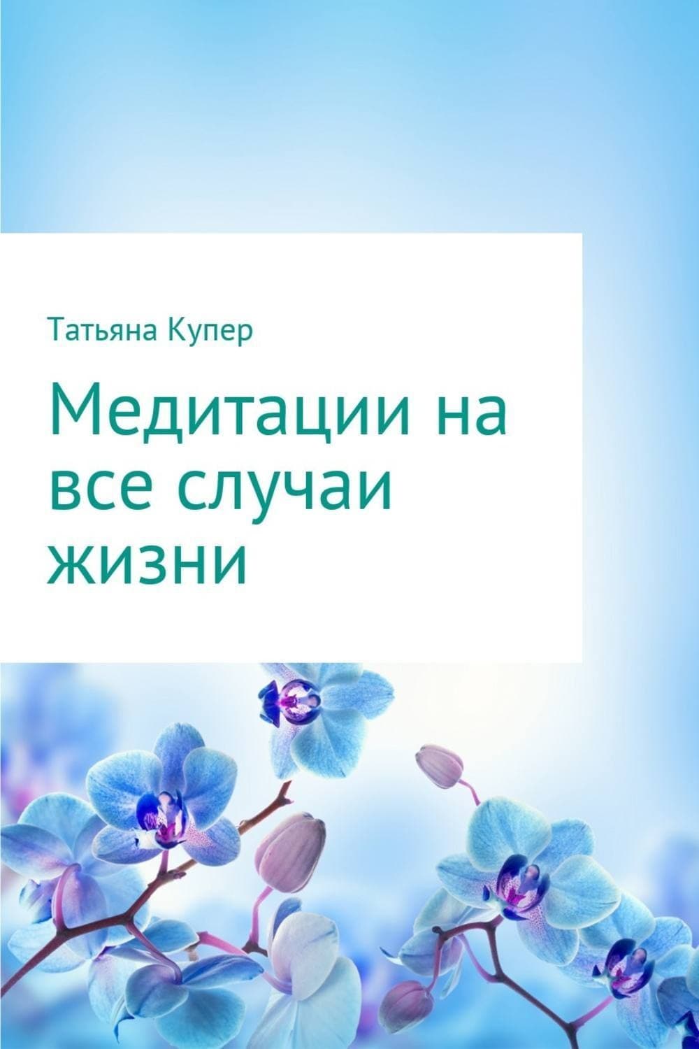 Обложка книги «Медитации на все случаи жизни» — Татьяна Купер