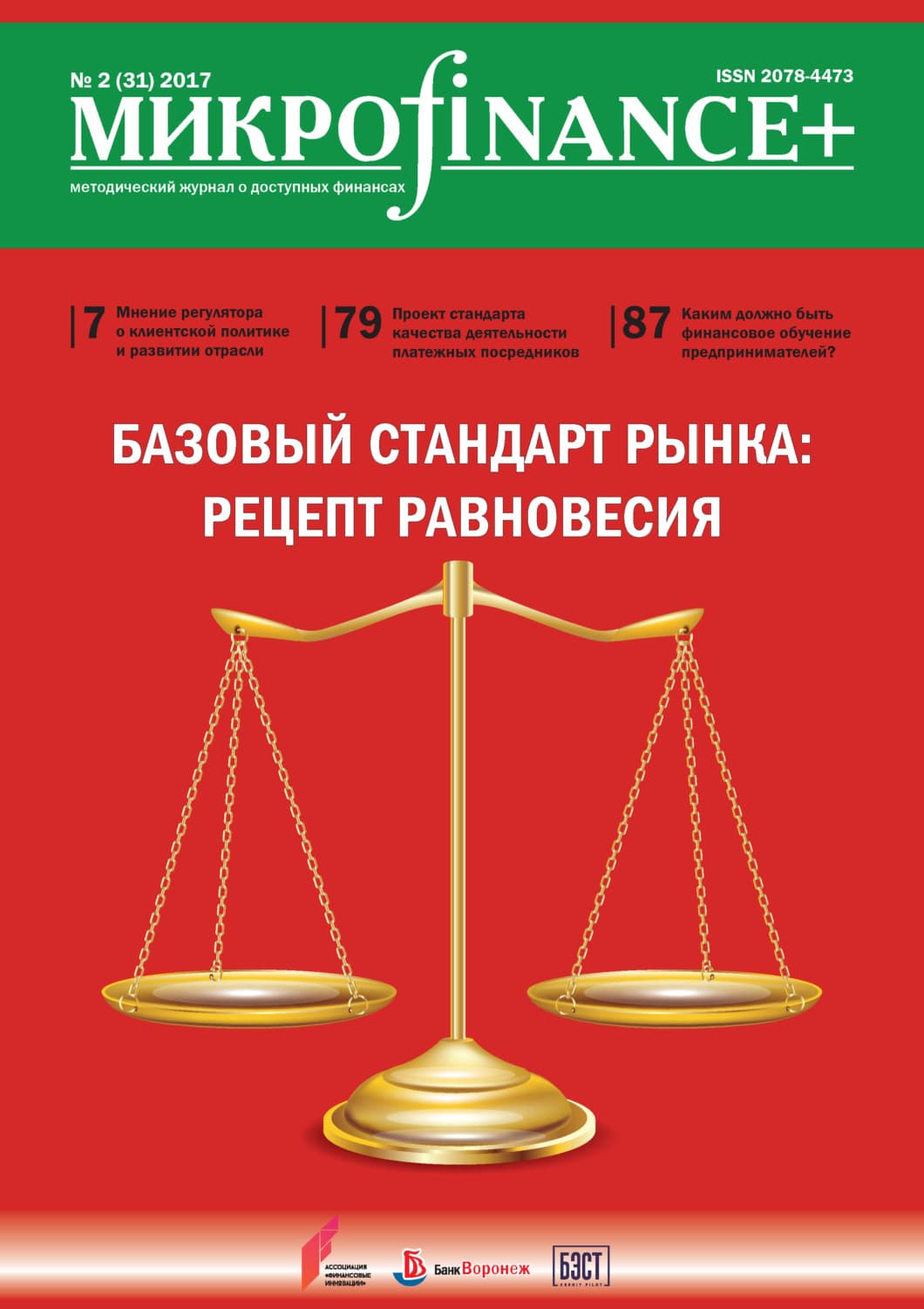 Обложка книги «Mикроfinance+. Методический журнал о доступных финансах. №02 (31) 2017» — Автор неизвестен