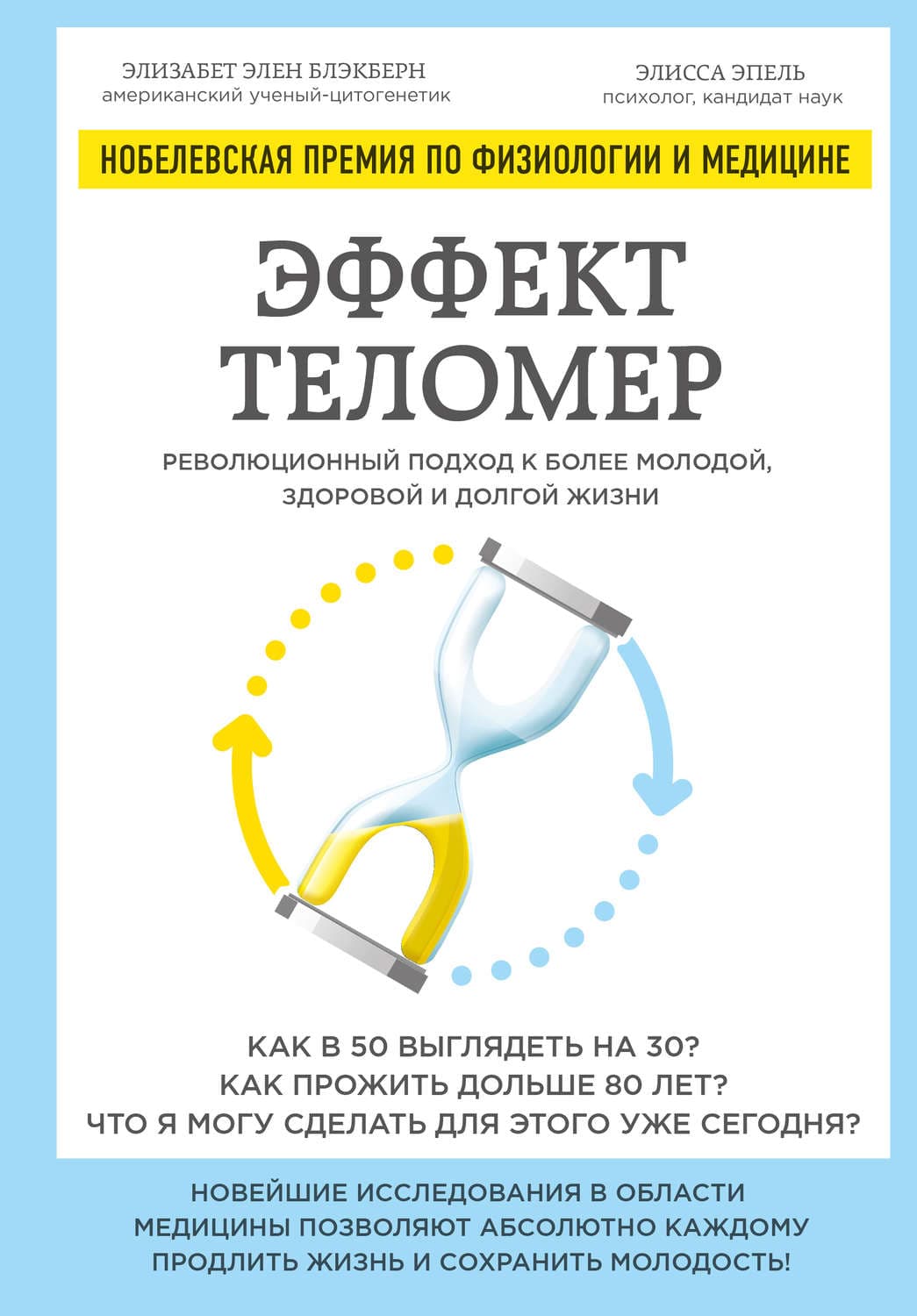 Обложка книги «Эффект теломер: революционный подход к более молодой, здоровой и долгой жизни» — Элизабет Блэкберн