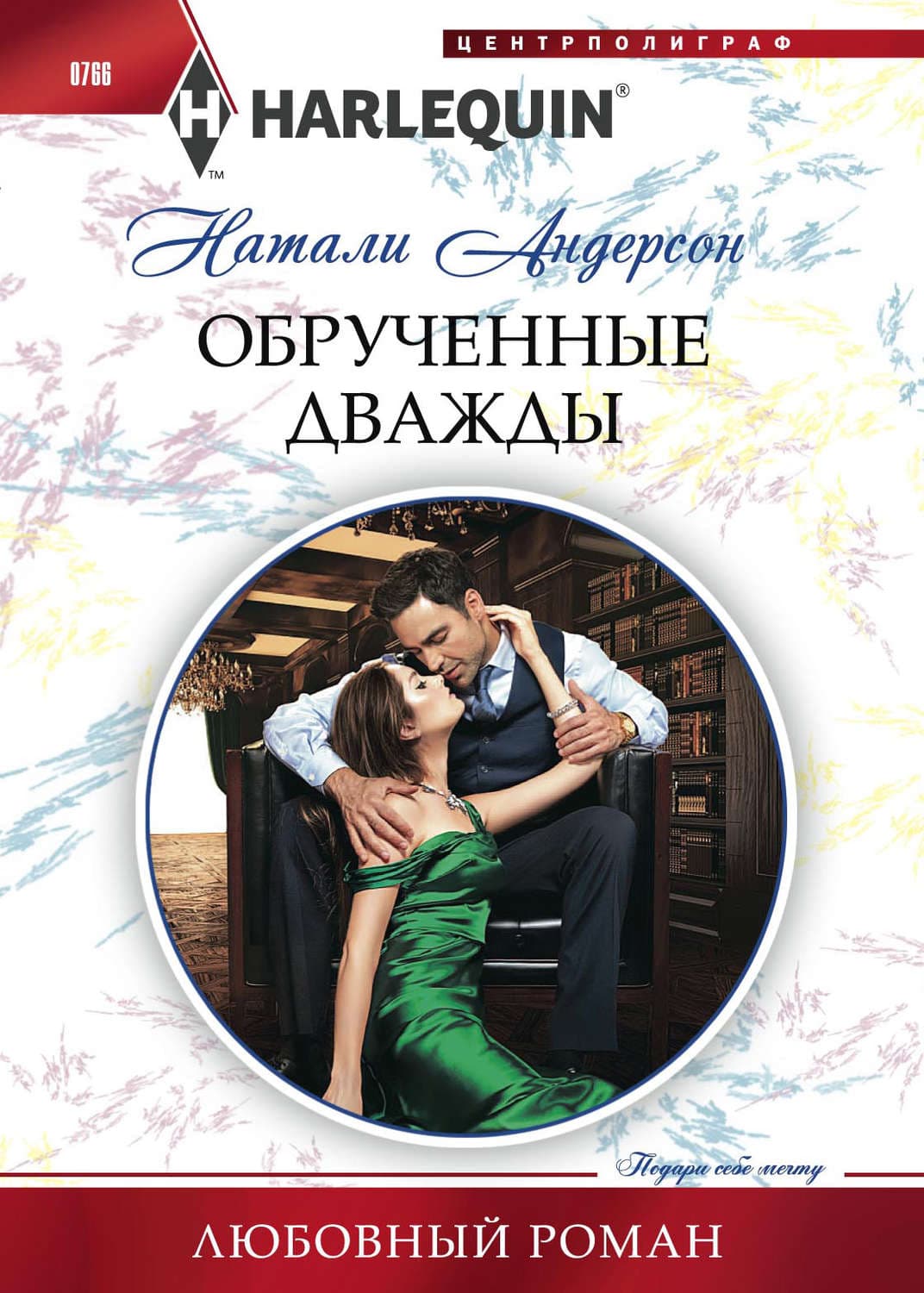 Обложка книги «Обрученные дважды» — Натали Андерсон