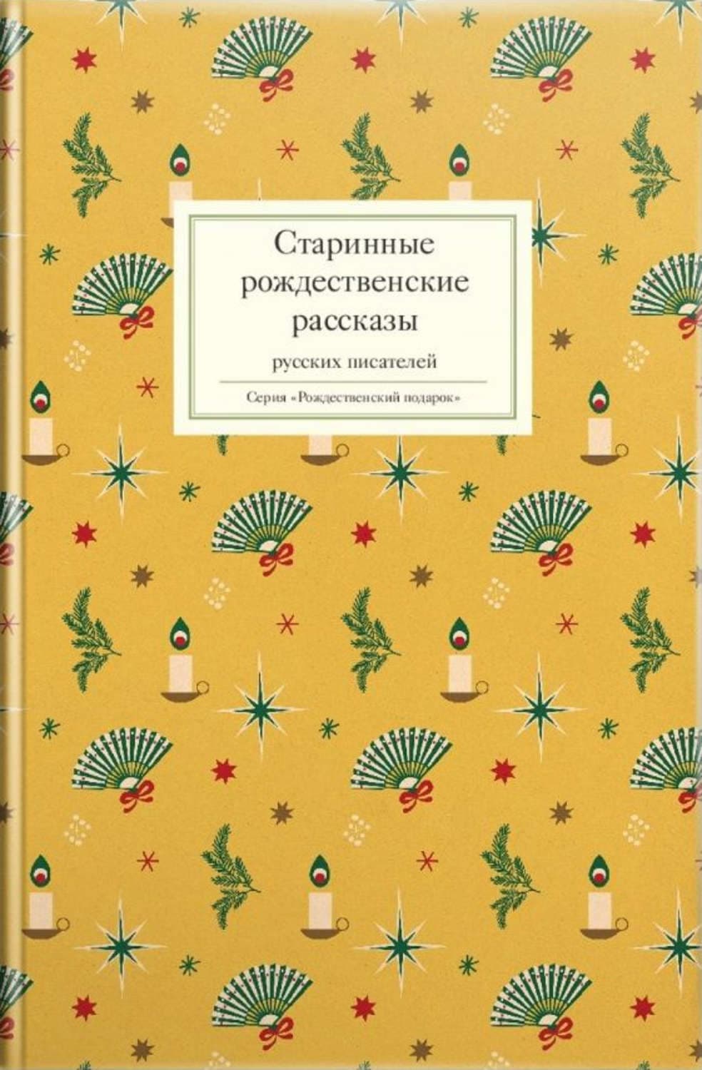 Обложка книги «Старинные рождественские рассказы русских писателей» — Сборник