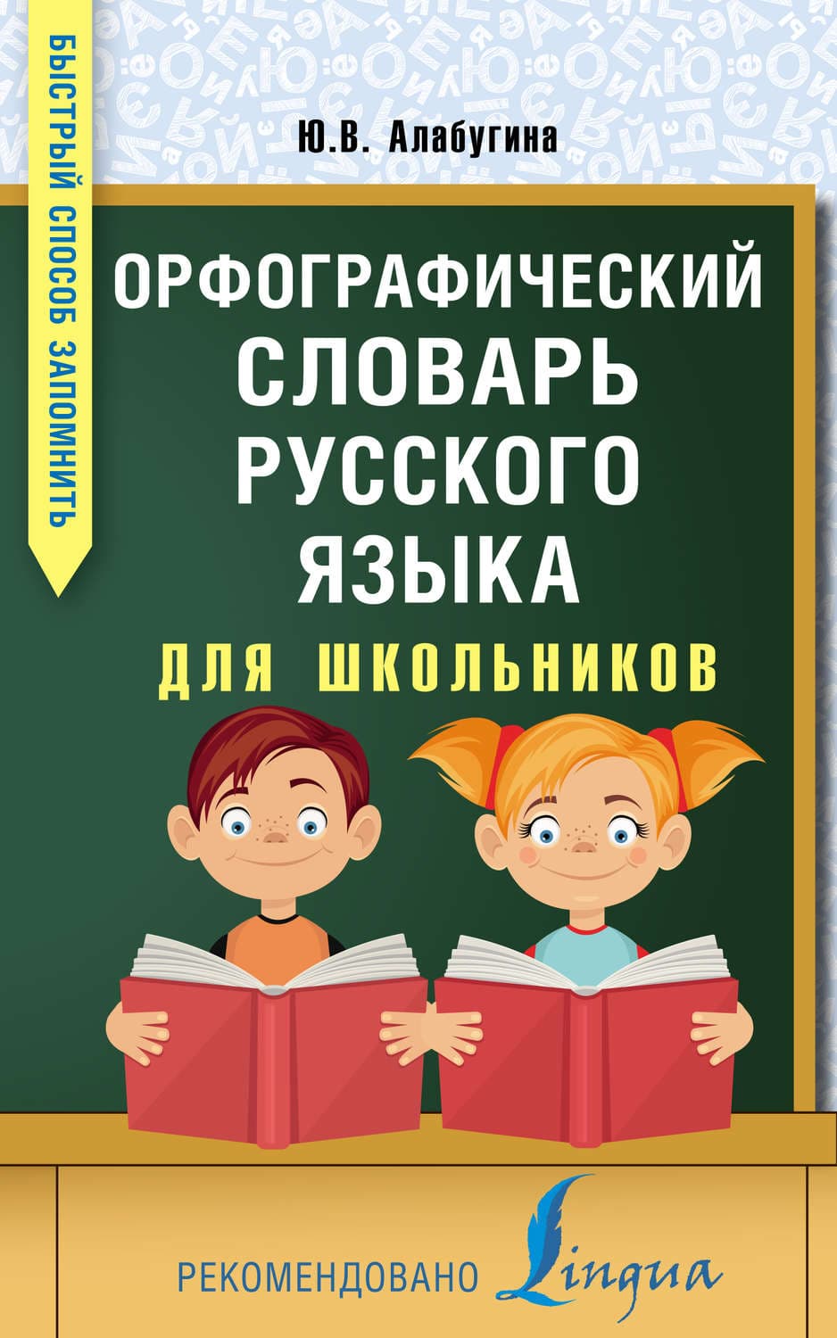 Обложка книги «Орфографический словарь русского языка для школьников» — Ю. В. Алабугина