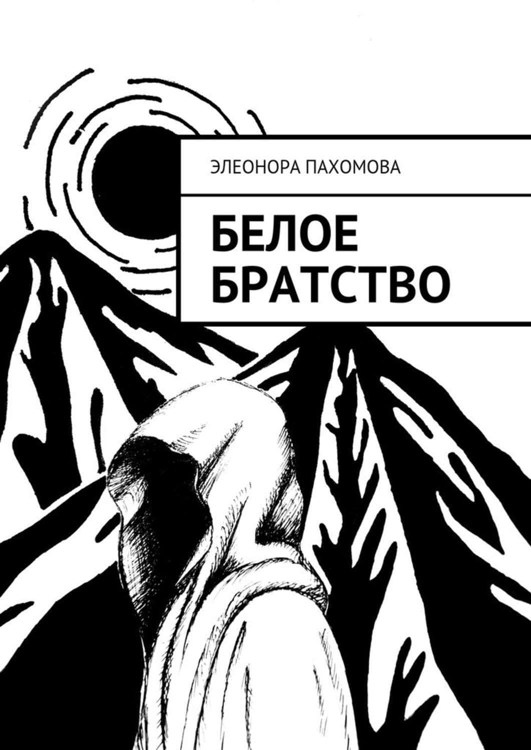 Обложка книги «Белое братство» — Элеонора Пахомова