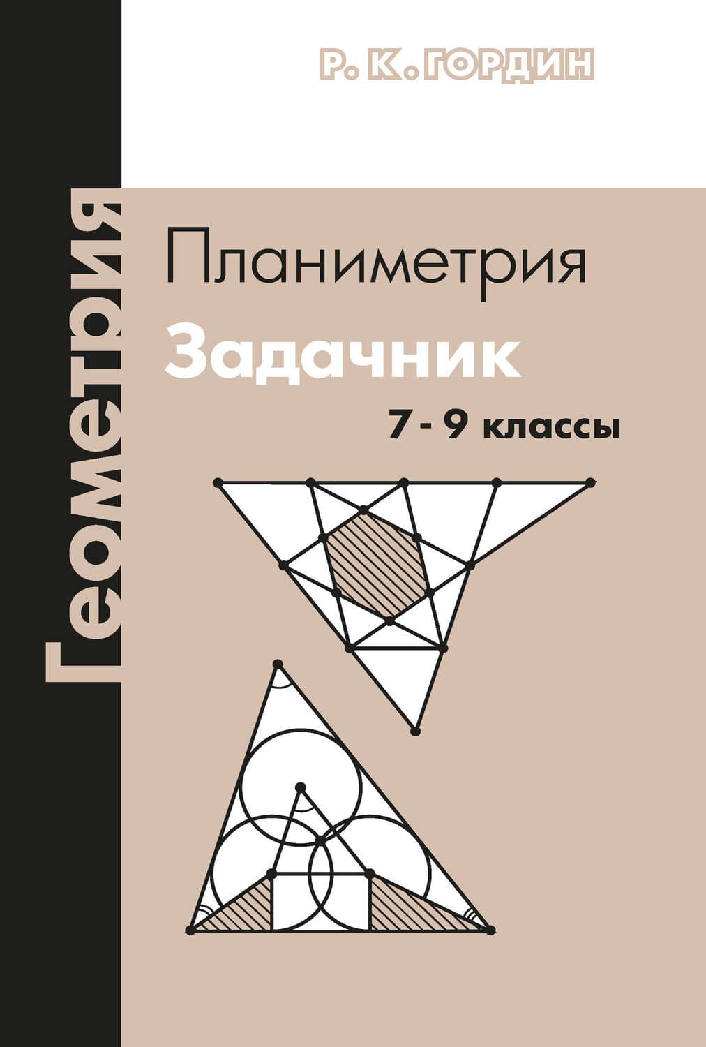 Обложка книги «Геометрия. Планиметрия. Задачник. 7–9 классы» — Р. К. Гордин