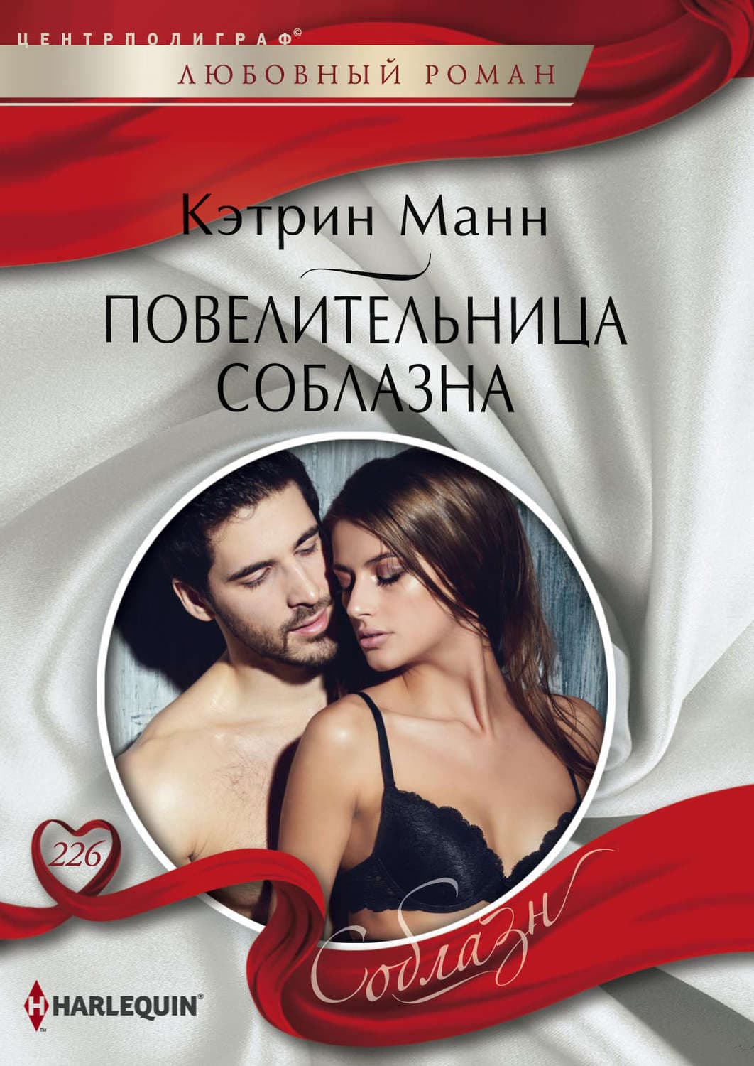 Обложка книги «Повелительница соблазна» — Мэнсфилд Кэтрин