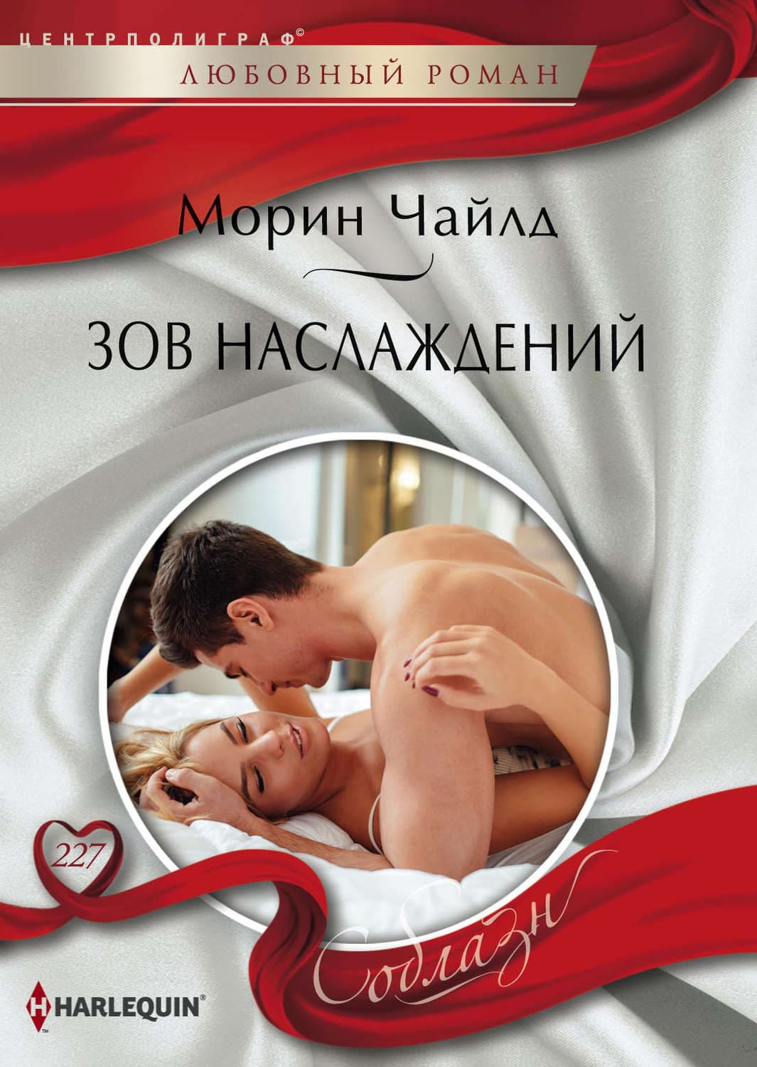Обложка книги «Зов наслаждений» — Чайлд Морин