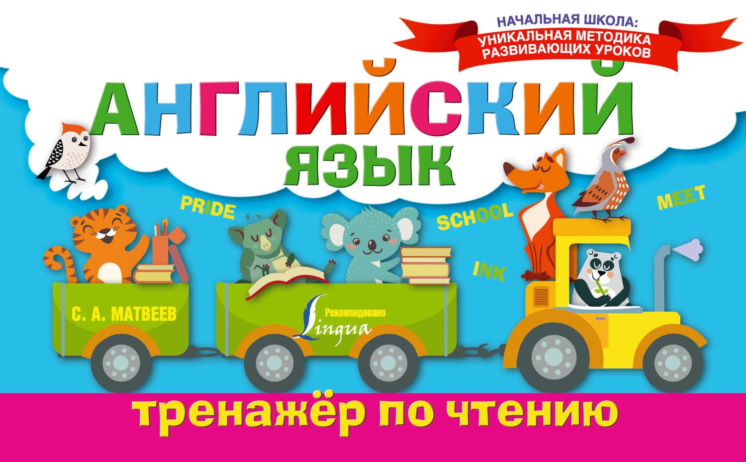 Обложка книги «Английский язык. Тренажёр по чтению» — С. А. Матвеев