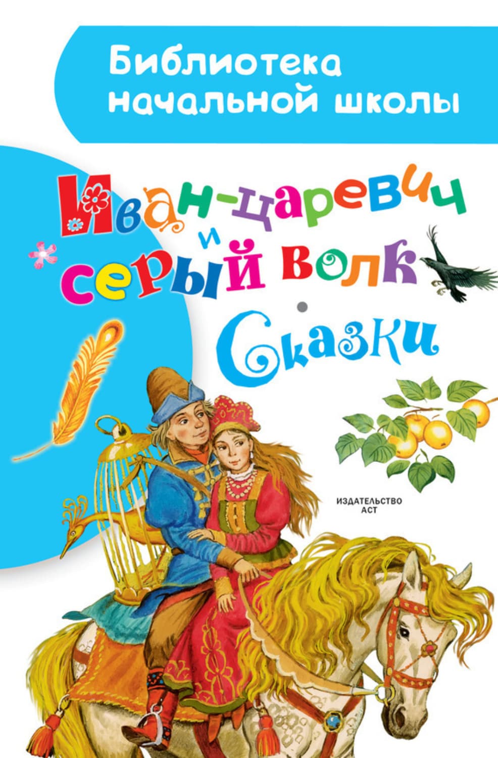 Обложка книги «Иван-царевич и серый волк. Сказки» — Народное творчество (Фольклор)