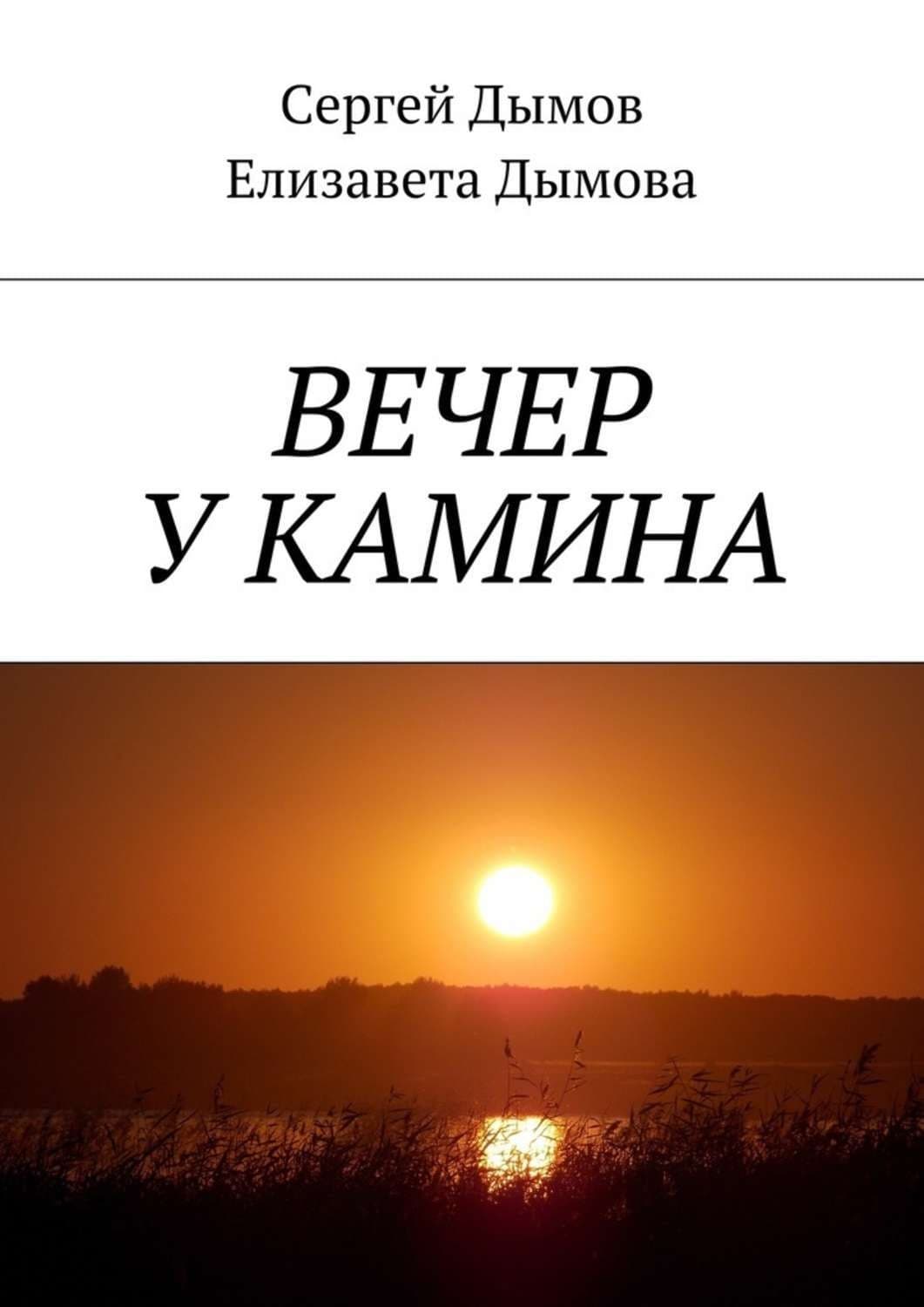 Обложка книги «Вечер у камина» — Сергей Дымов