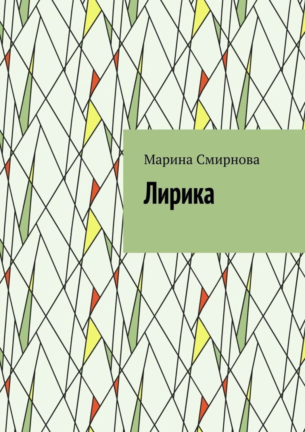 Обложка книги «Лирика» — Марина Смирнова