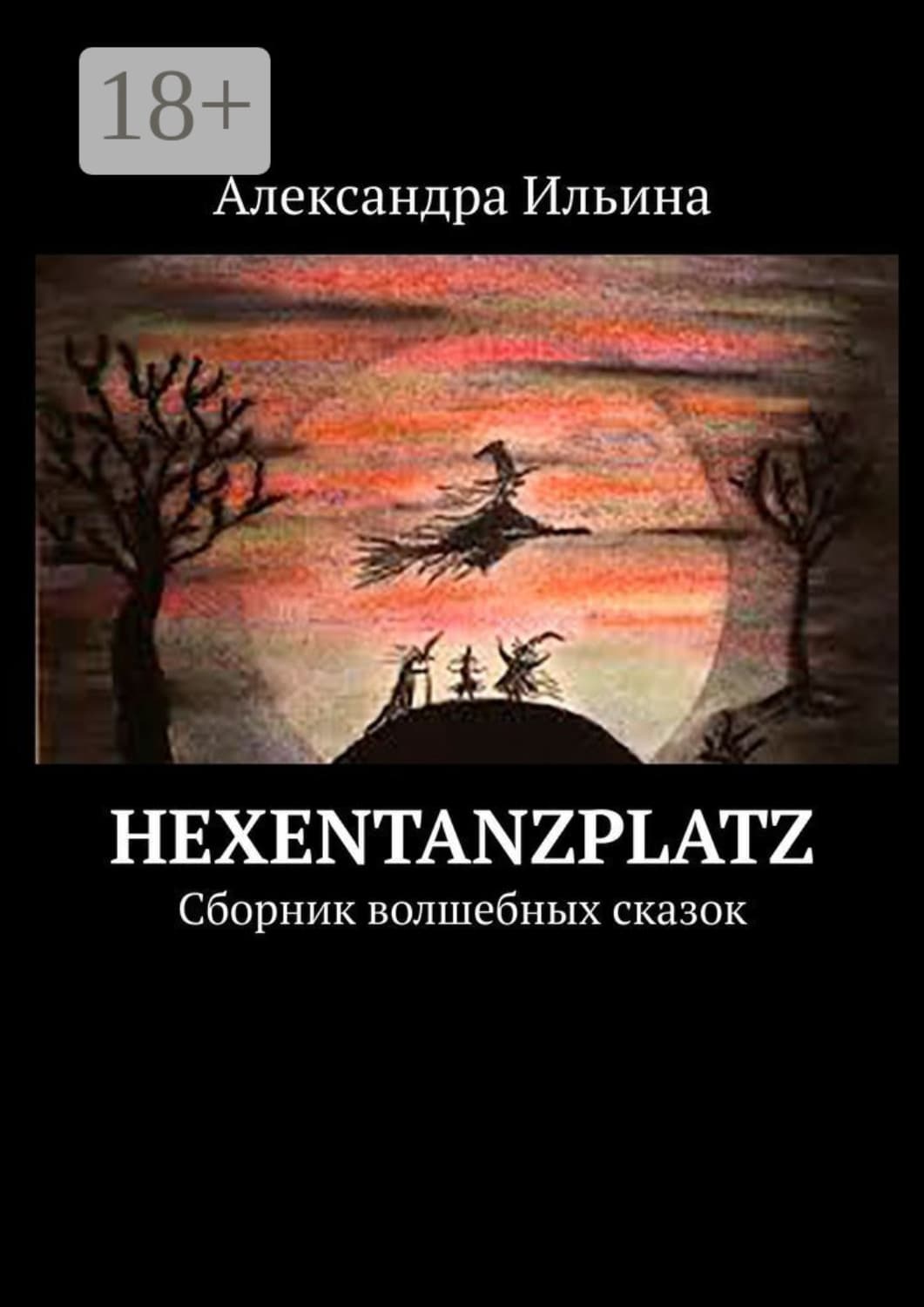 Обложка книги «Hexentanzplatz. Сборник волшебных сказок» — Александра Ильина