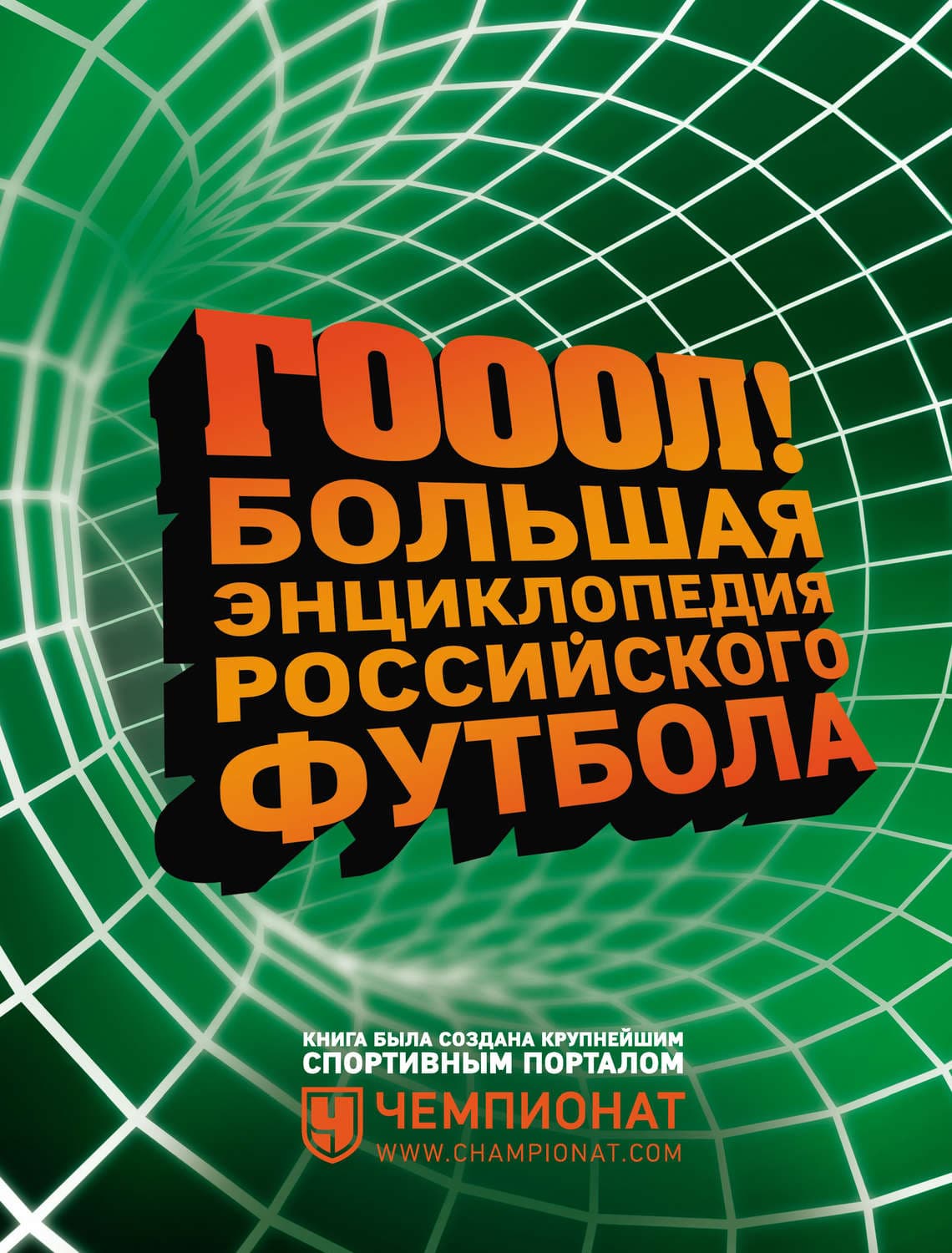 Обложка книги «ГОЛ! Большая энциклопедия российского футбола» — Автор неизвестен