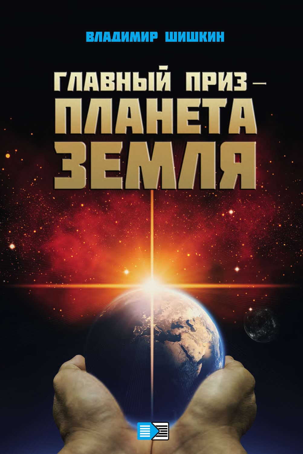Обложка книги «Главный приз – планета Земля» — Валерий Шишкин