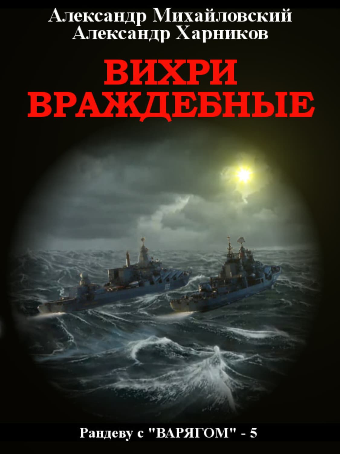 Обложка книги «Вихри враждебные» — Александр Михайловский, Сьюзен Нолен-Хексема