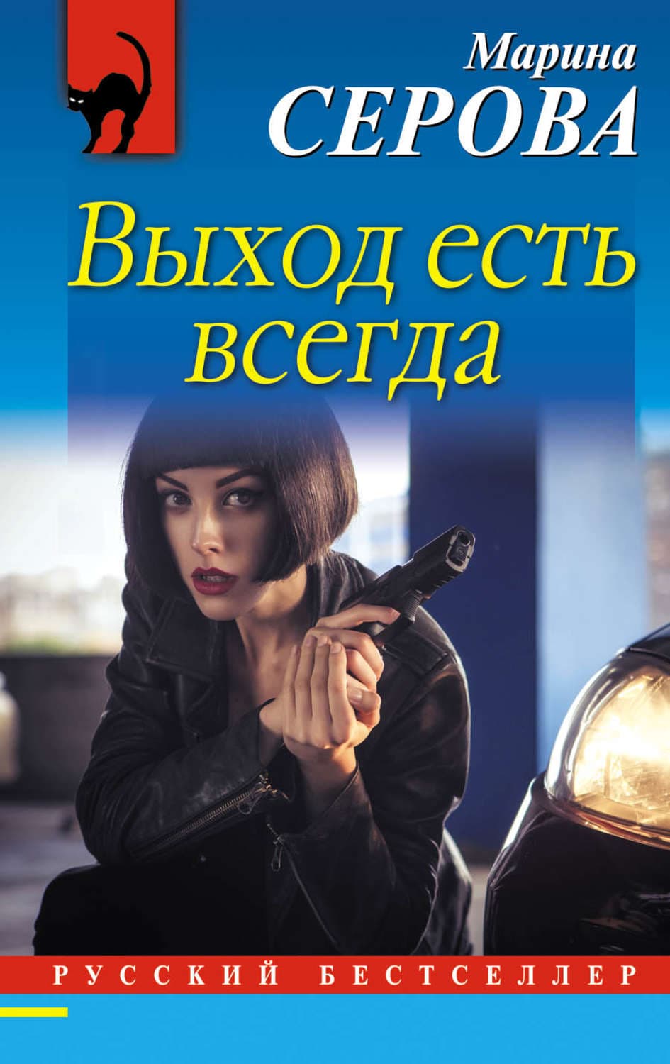 Обложка книги «Выход есть всегда» — Марина Серова
