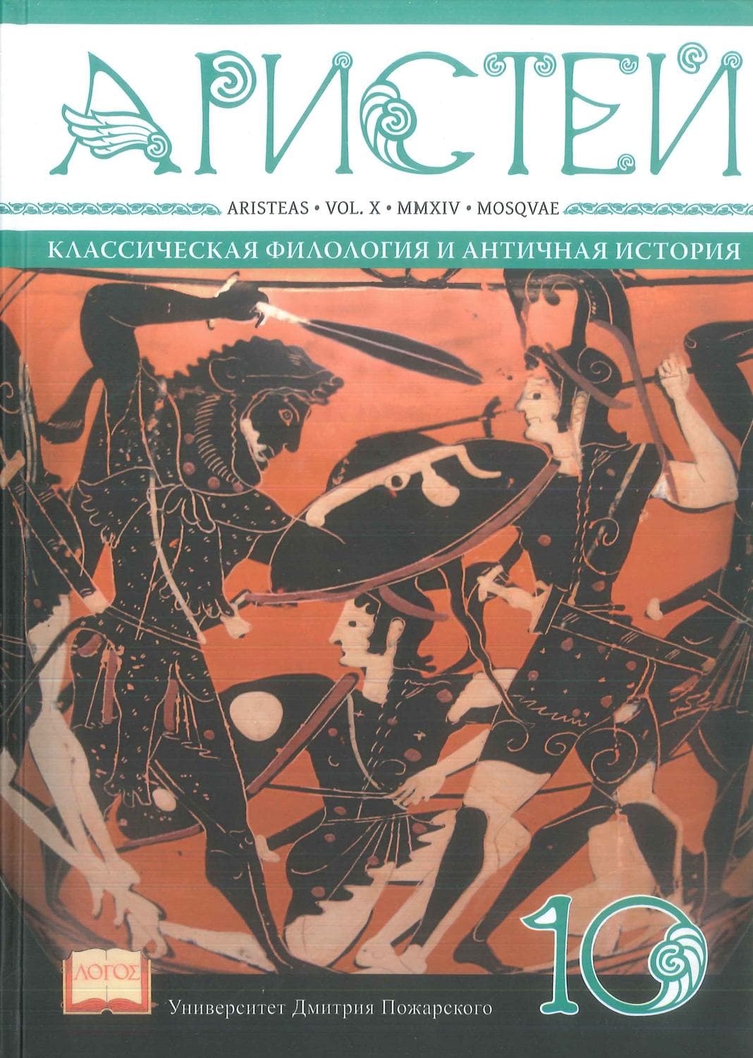 Обложка книги «Журнал Аристей. Вестник классической филологии и античной истории. Том X. 2014» — Коллектив авторов, Ольга Гаврилина