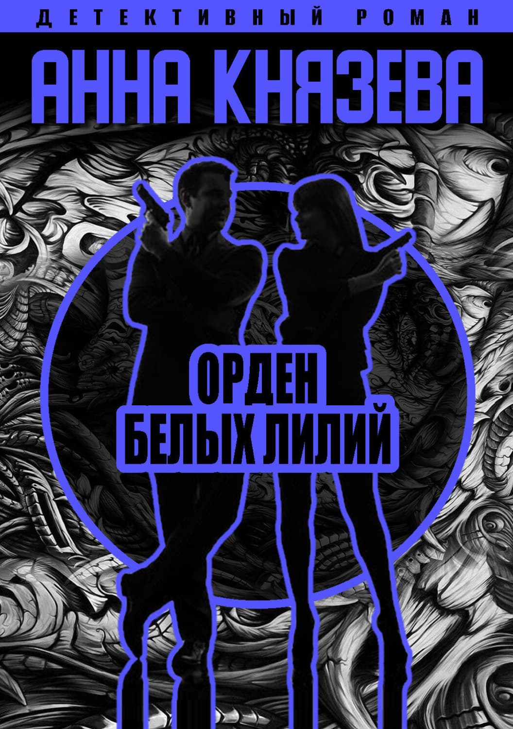 Обложка книги «Орден белых лилий» — Анна Князева