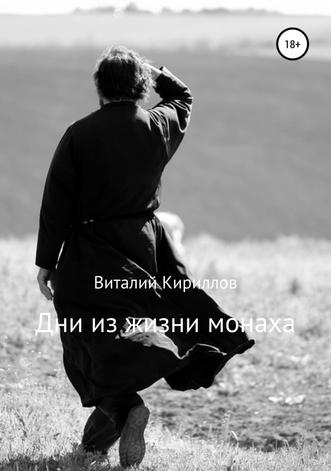 Обложка книги «Дни из жизни монаха» — В. В. Кириллов