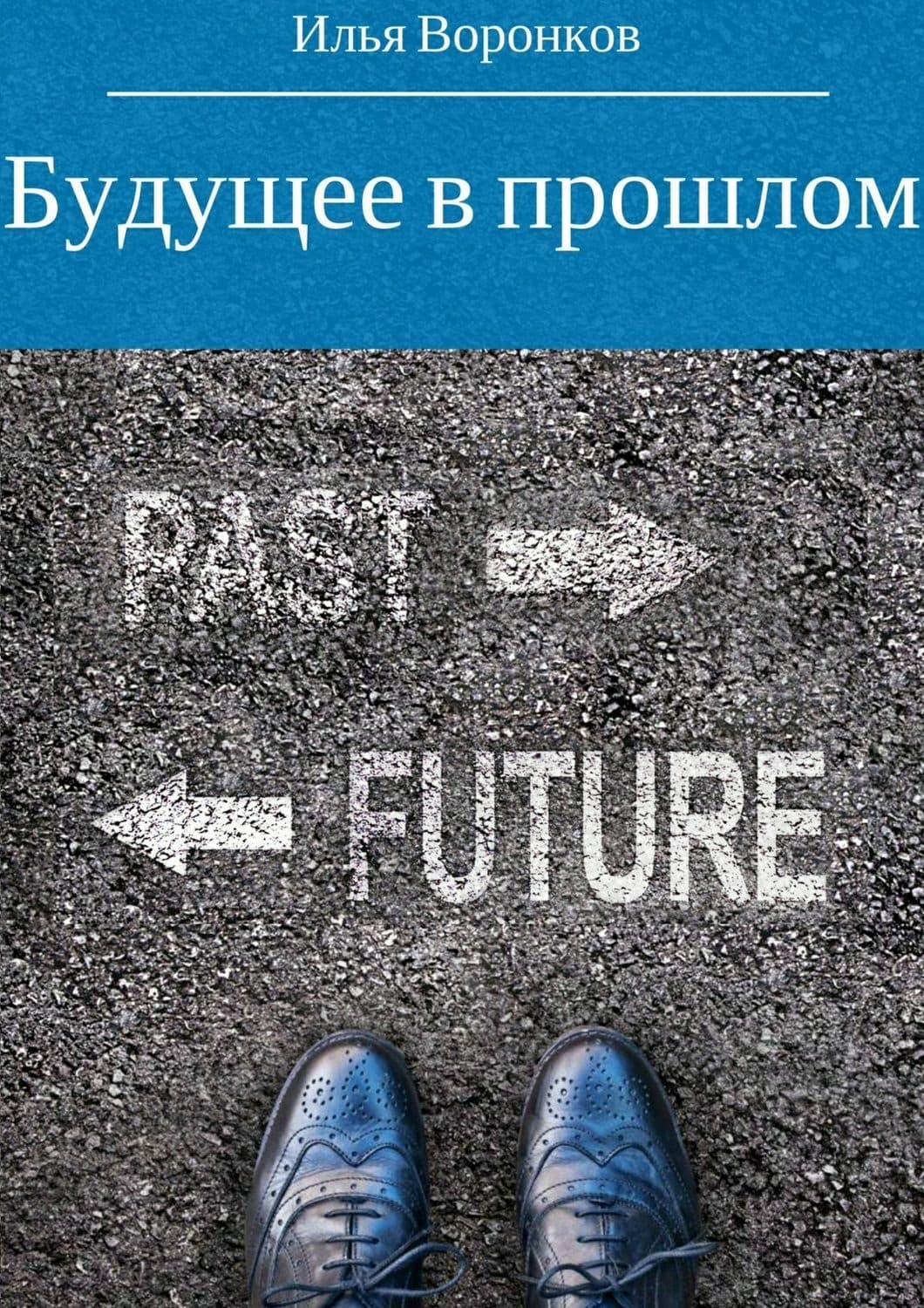 Обложка книги «Будущее в прошлом» — Илья Воронков